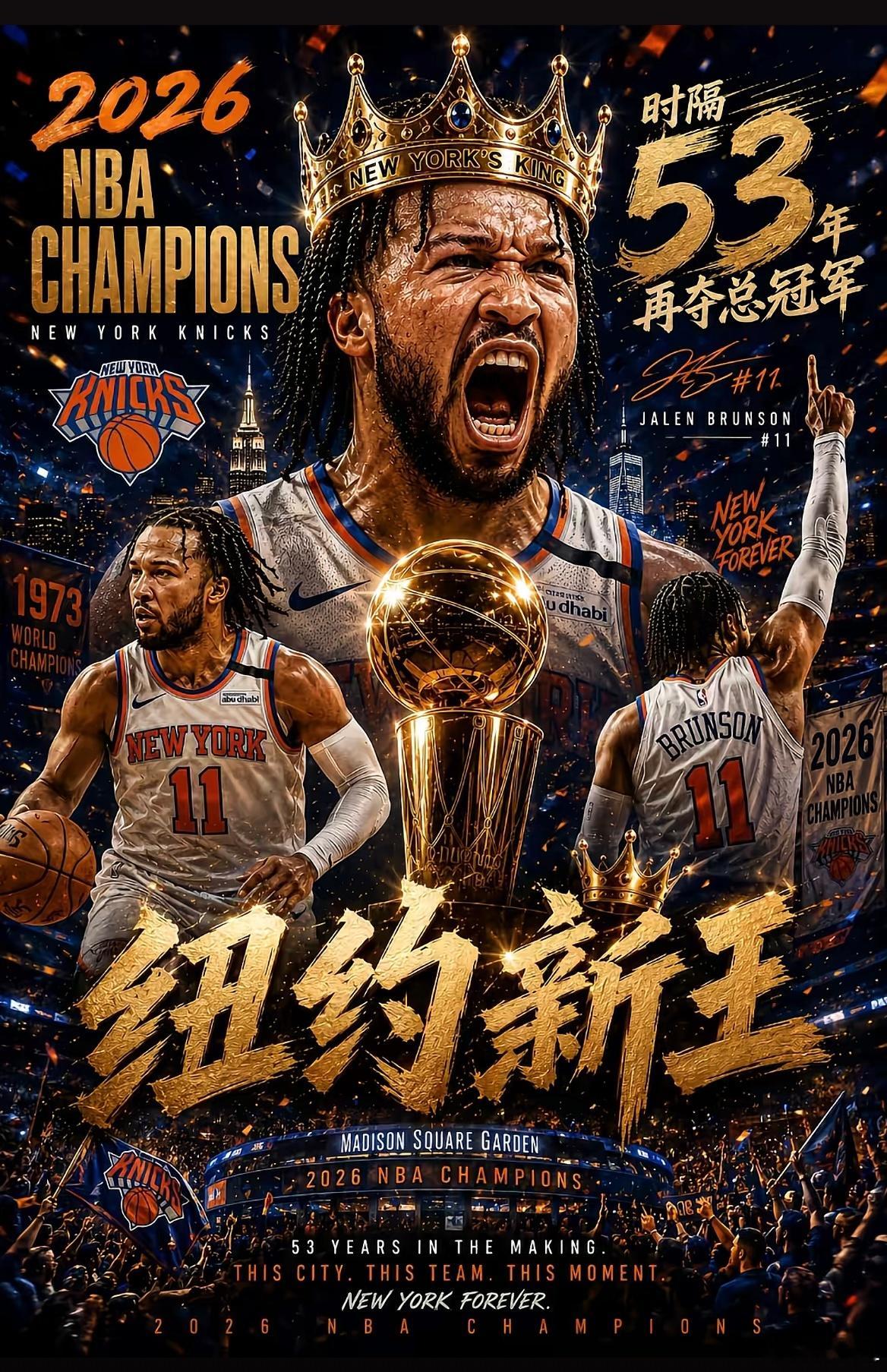 让我们恭喜纽约新王！时隔53年再度登顶，从1973到2026，纽约等待的冠军终于