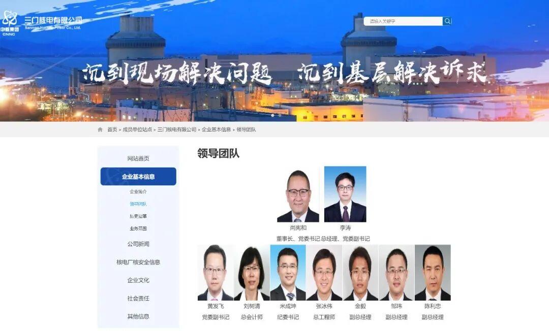 大型核电国企党委书记、董事长调整。

据三门核电有限公司官网“领导团队”栏目最新