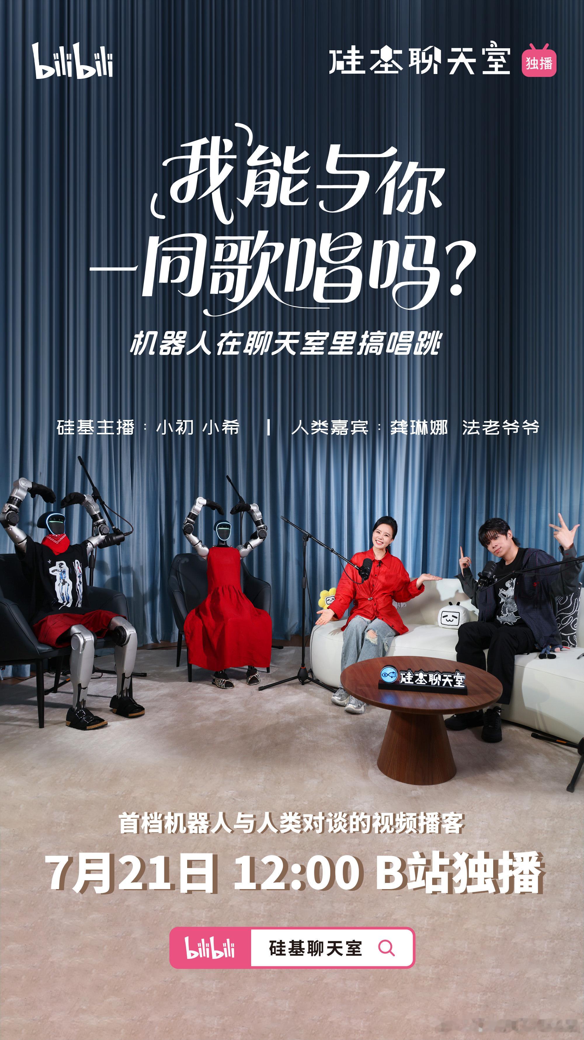 法老和龚琳娜一起录制新节目，里面的主播是机器人？法老龚琳娜