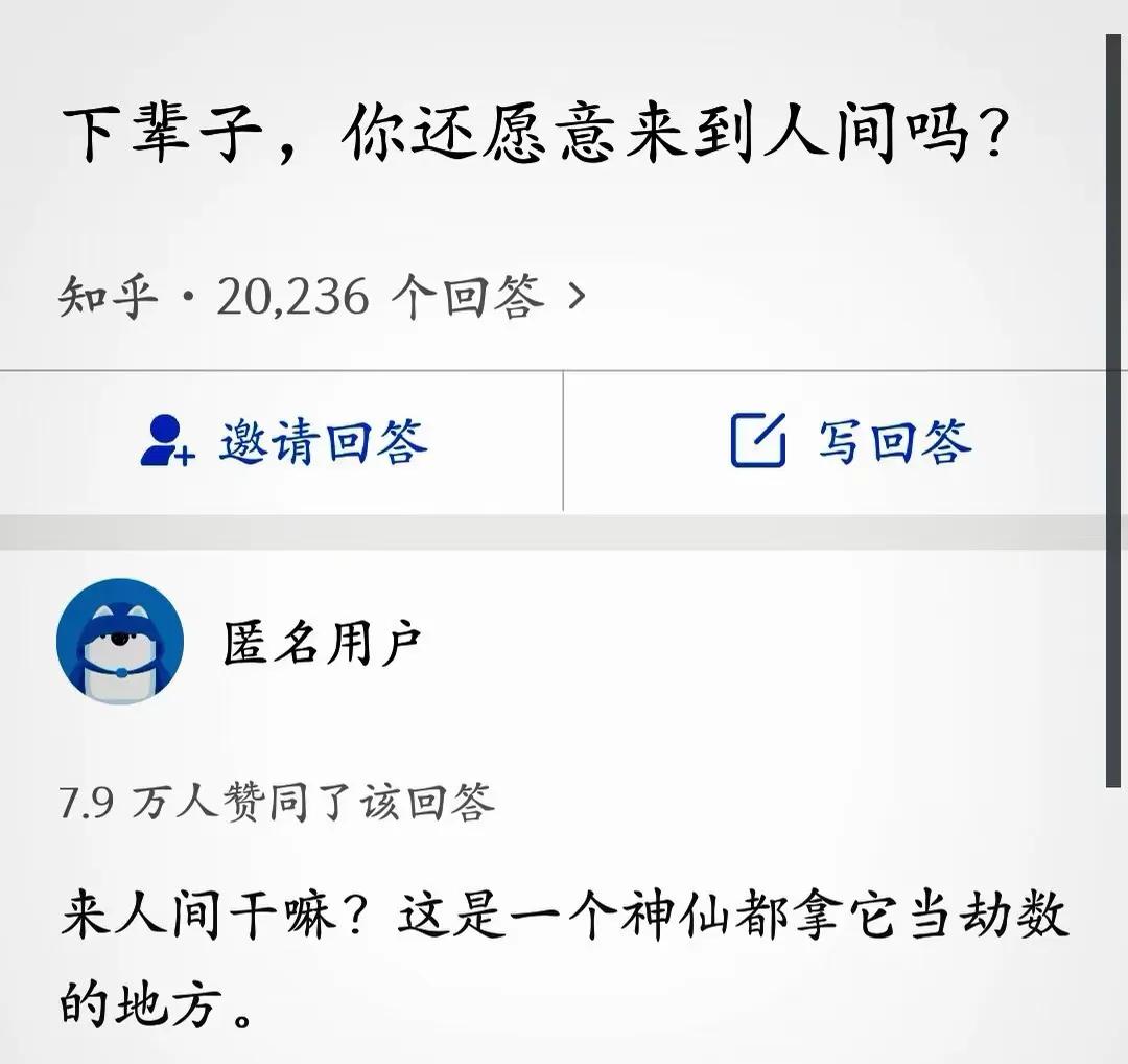 下辈子，你还愿意来到人间吗？
谁爱来谁来，我是不来了