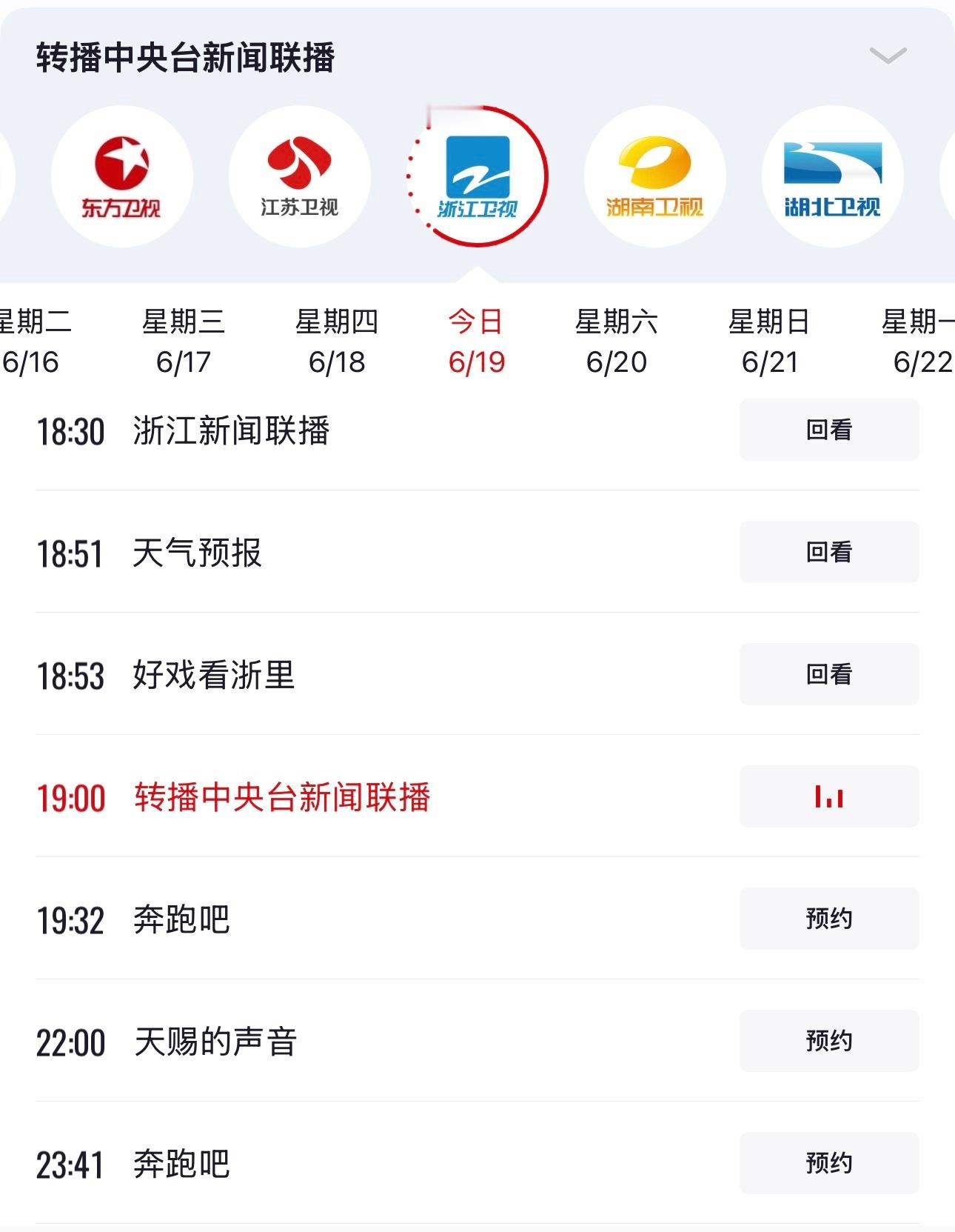 电视和央视频-卫视直播-浙江卫视都是19:32开 Z视介直播慢二三十分钟👖🥝