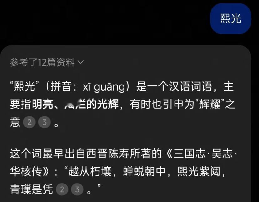 龙甲上的字。。。人家熙光是闪耀的光的意思啦哈哈哈哈哈，不是谁更不是黄光熙啊啊啊啊
