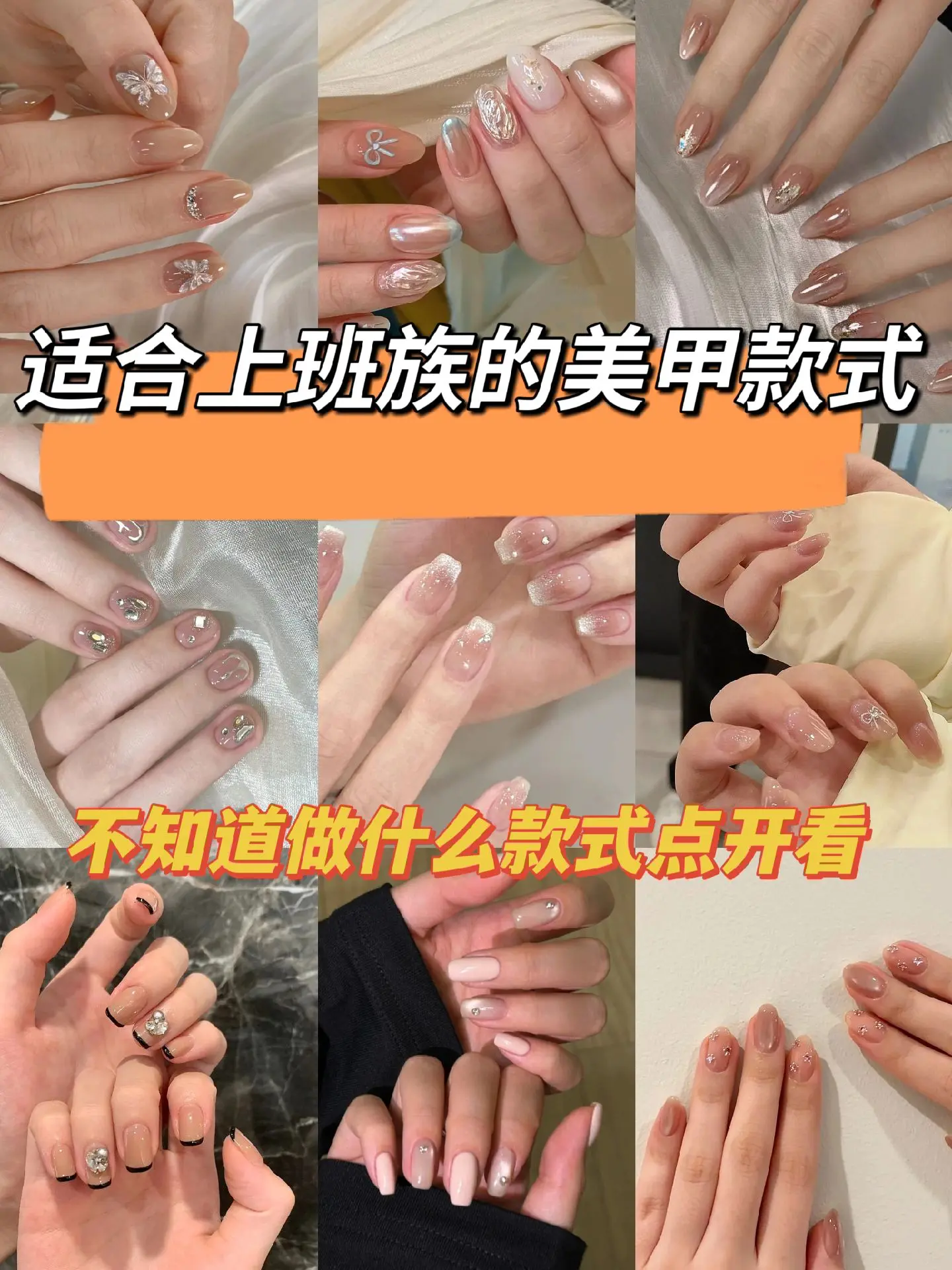 适合上班族做的美甲款式💅🏻简约高级又气质！不知道做什么款式点开图片慢慢挑~