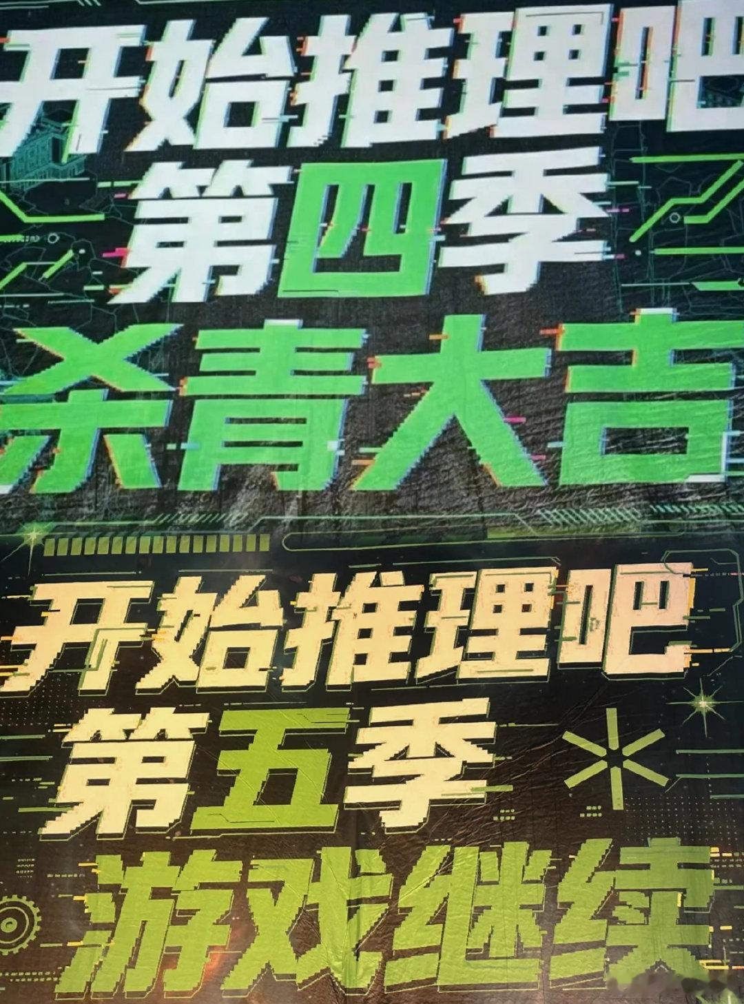 开推5拟邀阵容 无数观众心心念念原班人马回归，盼开推5兼顾老成员与新鲜血液，既守