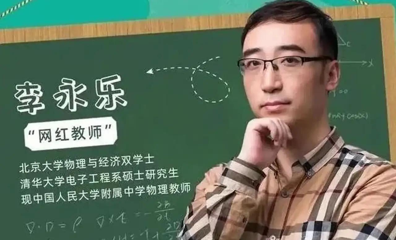 清华、北大“双料学霸”李永乐，去外企求职却屡屡碰壁，一气之下转身走进人大附中，应