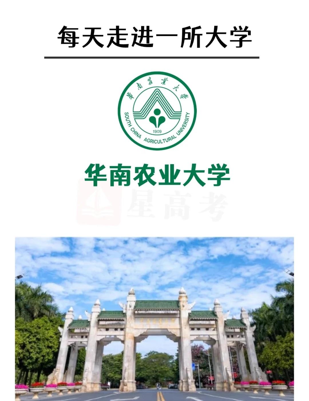 高考择校：双一流华南农大，新农科成就未来
✨【华南农业大学】简介： 华南农业大学