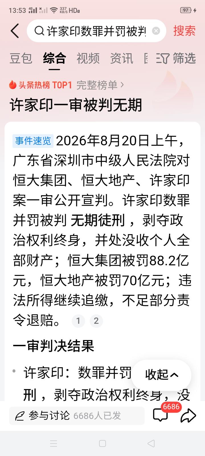 许家印许老板一审被判无期，恒大集团被罚88.2亿，恒大地产被罚70亿，大家觉得判