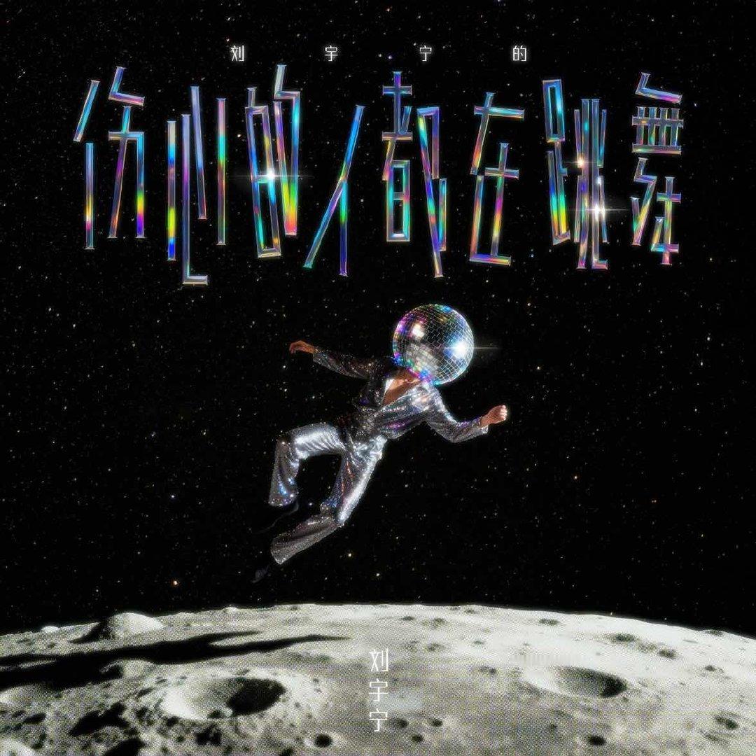 刘宇宁伤心的人都在跳舞上线刘宇宁伤心的人都在跳舞音源 刘宇宁伤心的人都在跳舞音源