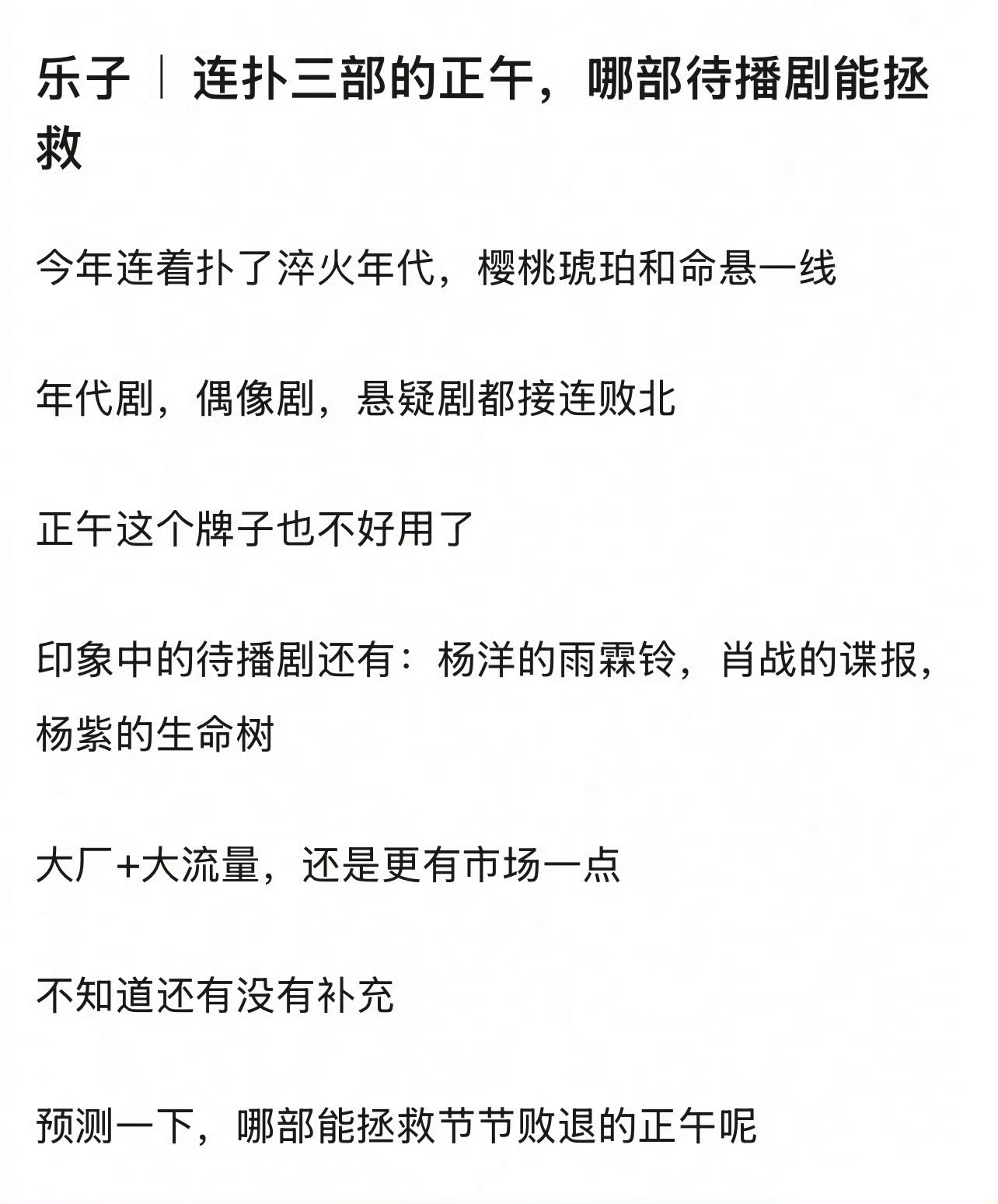 正午这几年频频扑 街，有网友问，正午接下来三部头部大剧，看好哪部能力挽狂澜？[努