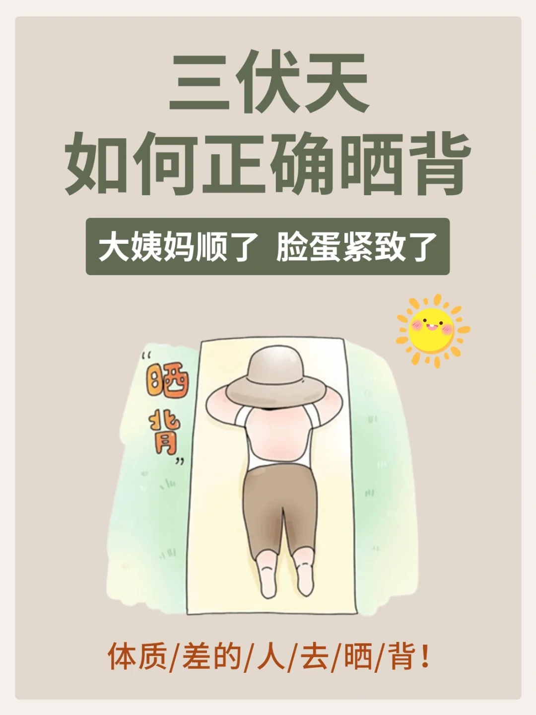 中医：三伏天晒背，背晒对了，舒服一整年❗️