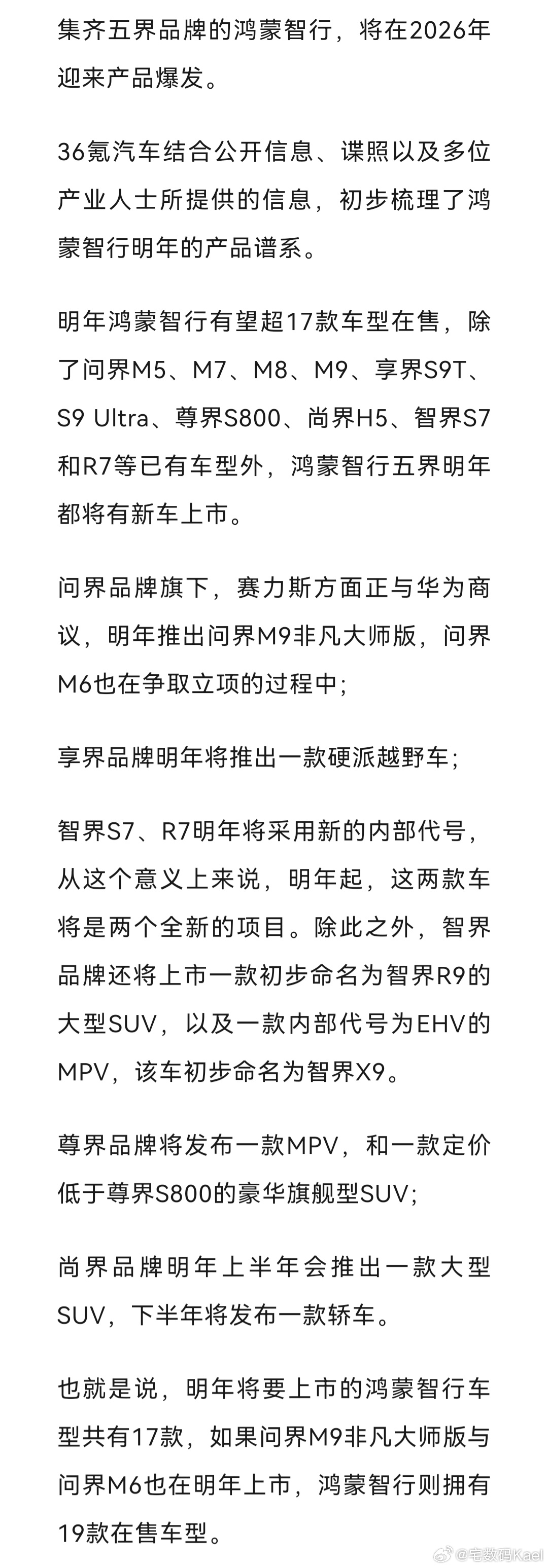 等等，鸿蒙智行明年，一口气要出17款车？？？看了36氪的消息，传说中的尊界SUV