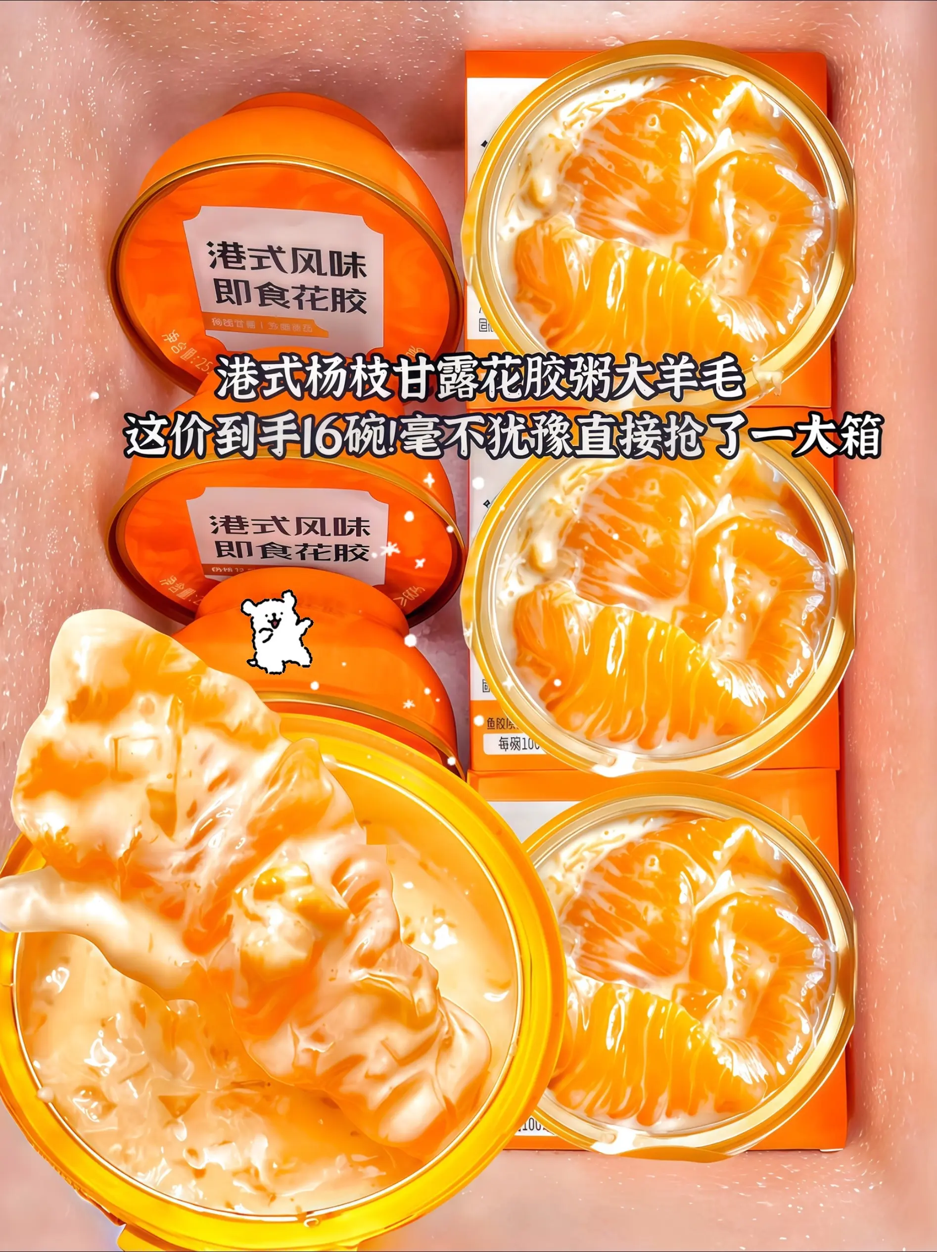 姐妹们挖到宝了啊！港式杨枝甘露花胶粥也来卷啦，这个价到手16碗，每碗2...