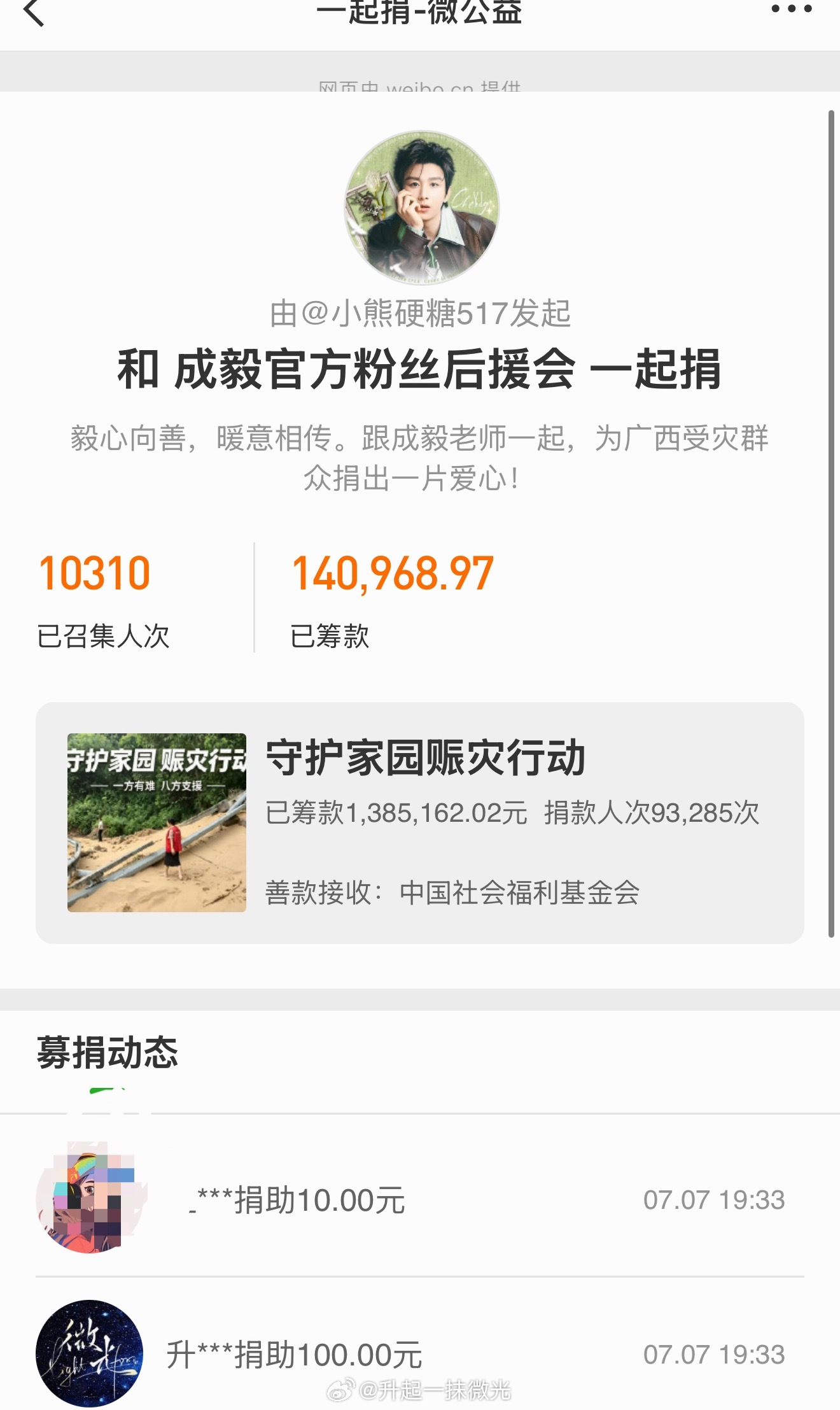 成毅粉丝驰援广西 分两个地方捐款了，贡献微薄之力，愿家国平安