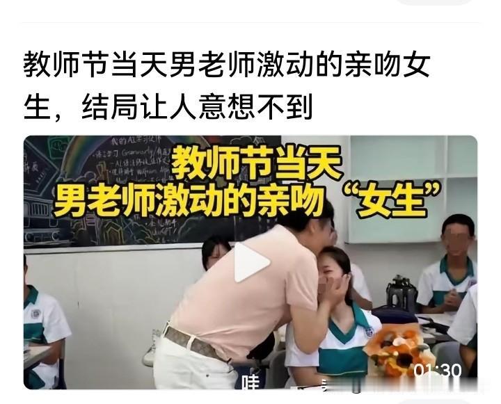 刚刚看到一个视频，真让人哭笑不得啊！！

视频中，一教师在教师节之日，在众目睽睽