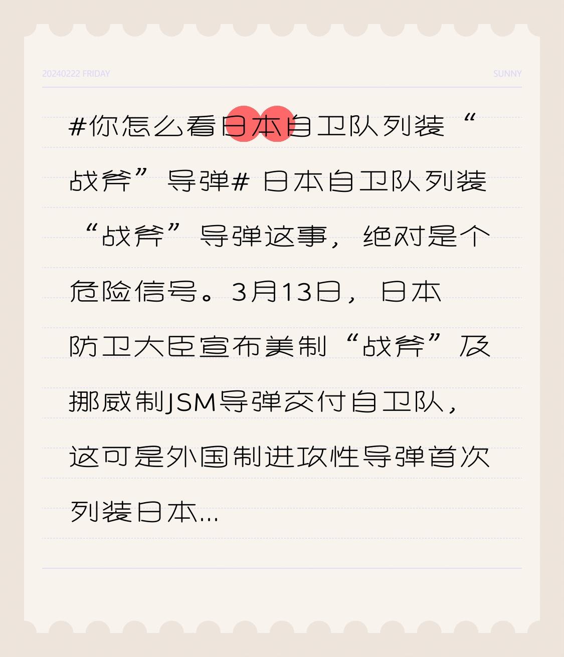 日本自卫队列装“战斧”导弹这事，绝对是个危险信号。3月13日，日本防卫大臣宣布美