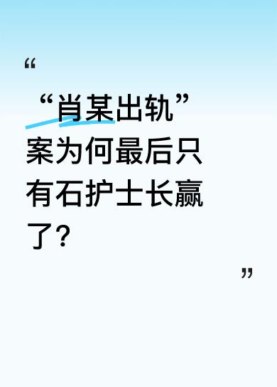 在“肖某出轨”这一备受关注的事件中，最后竟出现令人意外的局面，只有石护士长成了赢