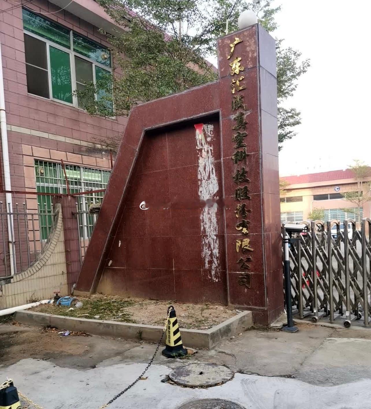 证监会严选的这公司大门🚪，属于啥气质？ ​​​
