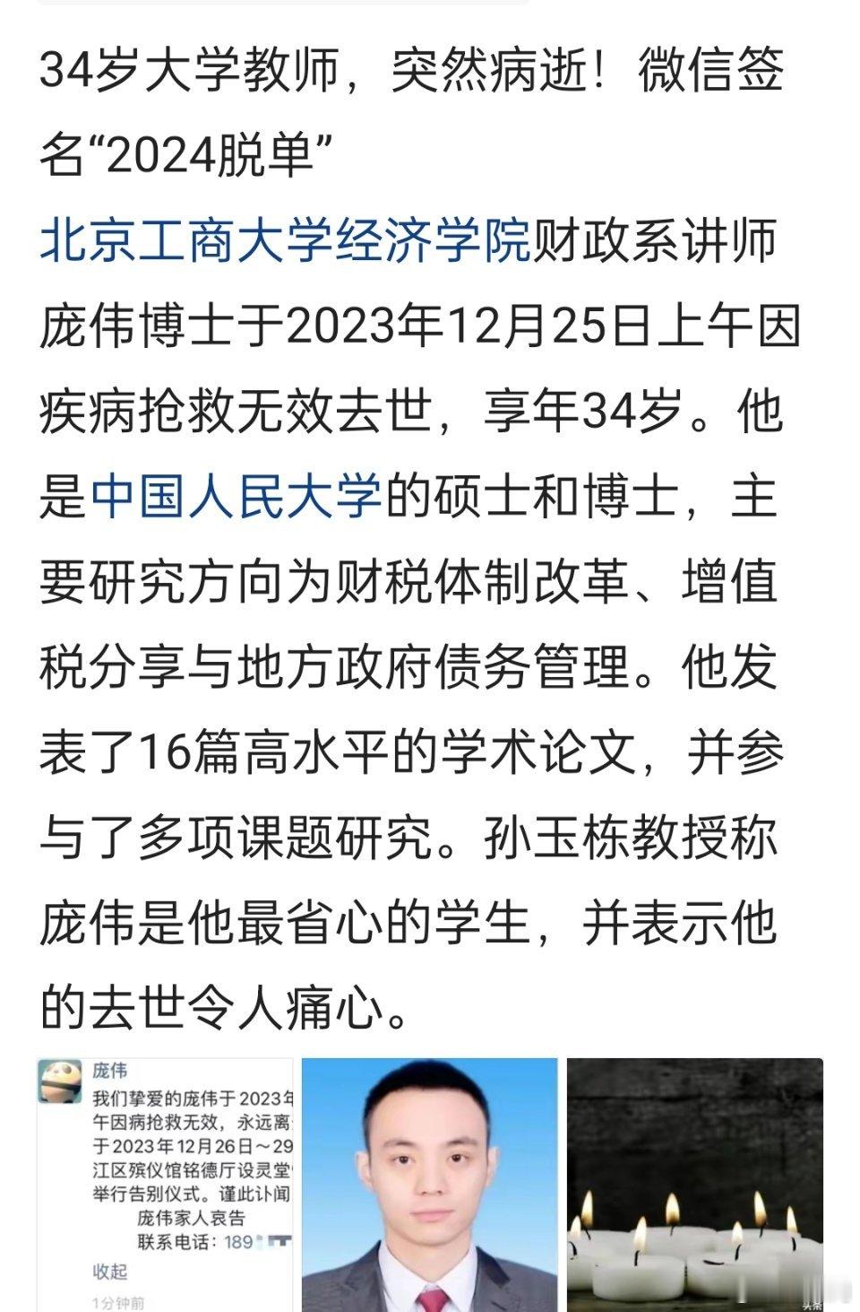 34岁大学教师，突然病逝！微信签名“2024脱单”北京工商大学经济学院讲师庞伟博