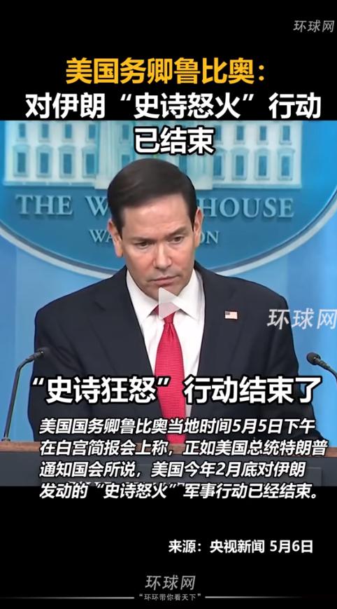 美国突然宣布对伊战争结束，伊朗却炸了：我们还在打仗！
 
当地时间5月5日下午，