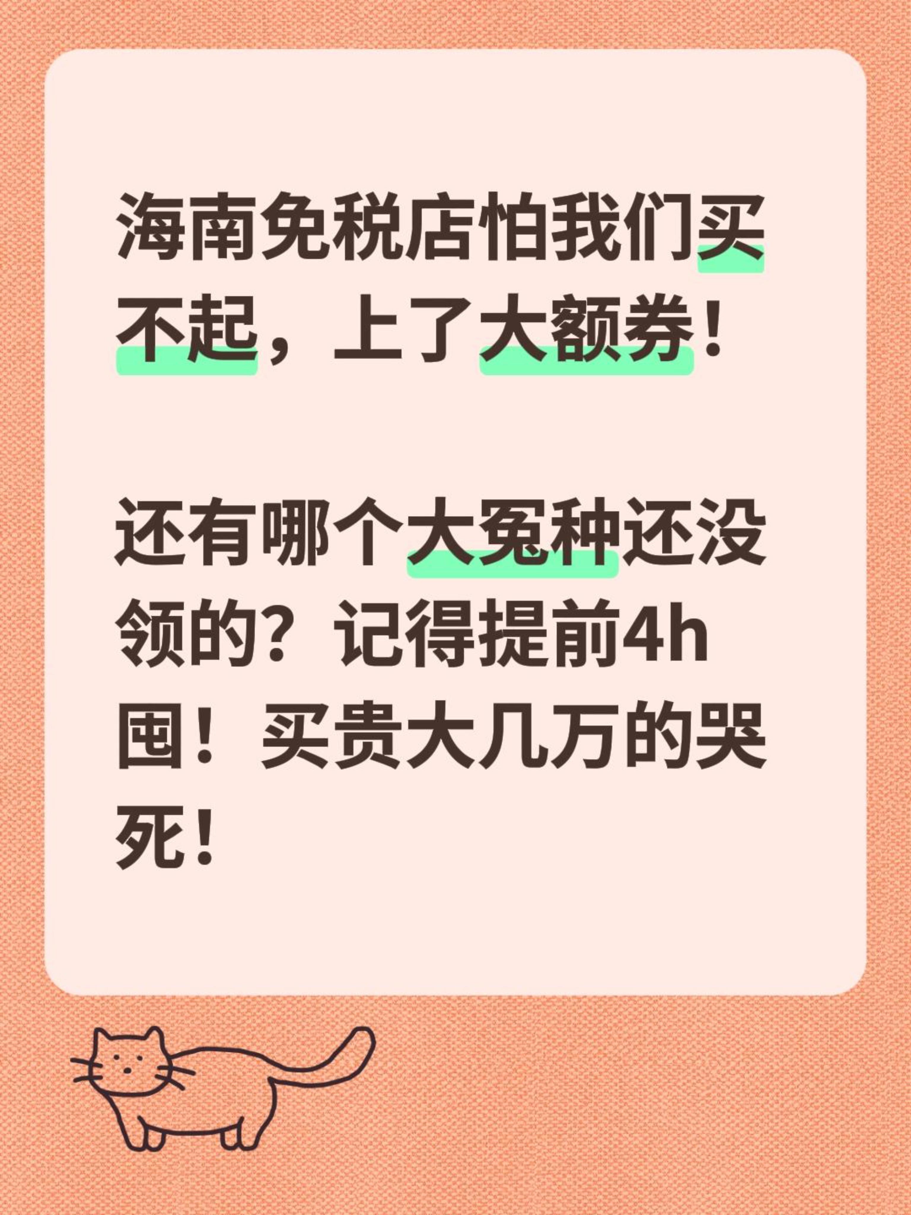 还有哪个大冤种还没领的？海南免税店的大额代金券，记得提前4h囤！（广告...