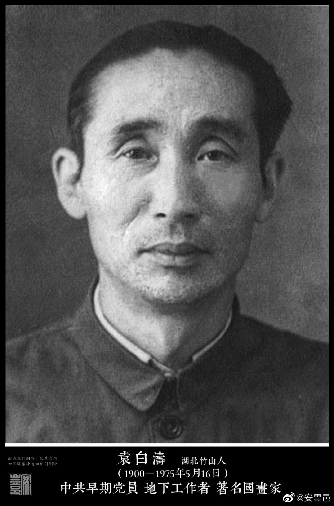 袁白濤（1900－1975年5月16日）湖北竹山人。1926年加入中共，1936