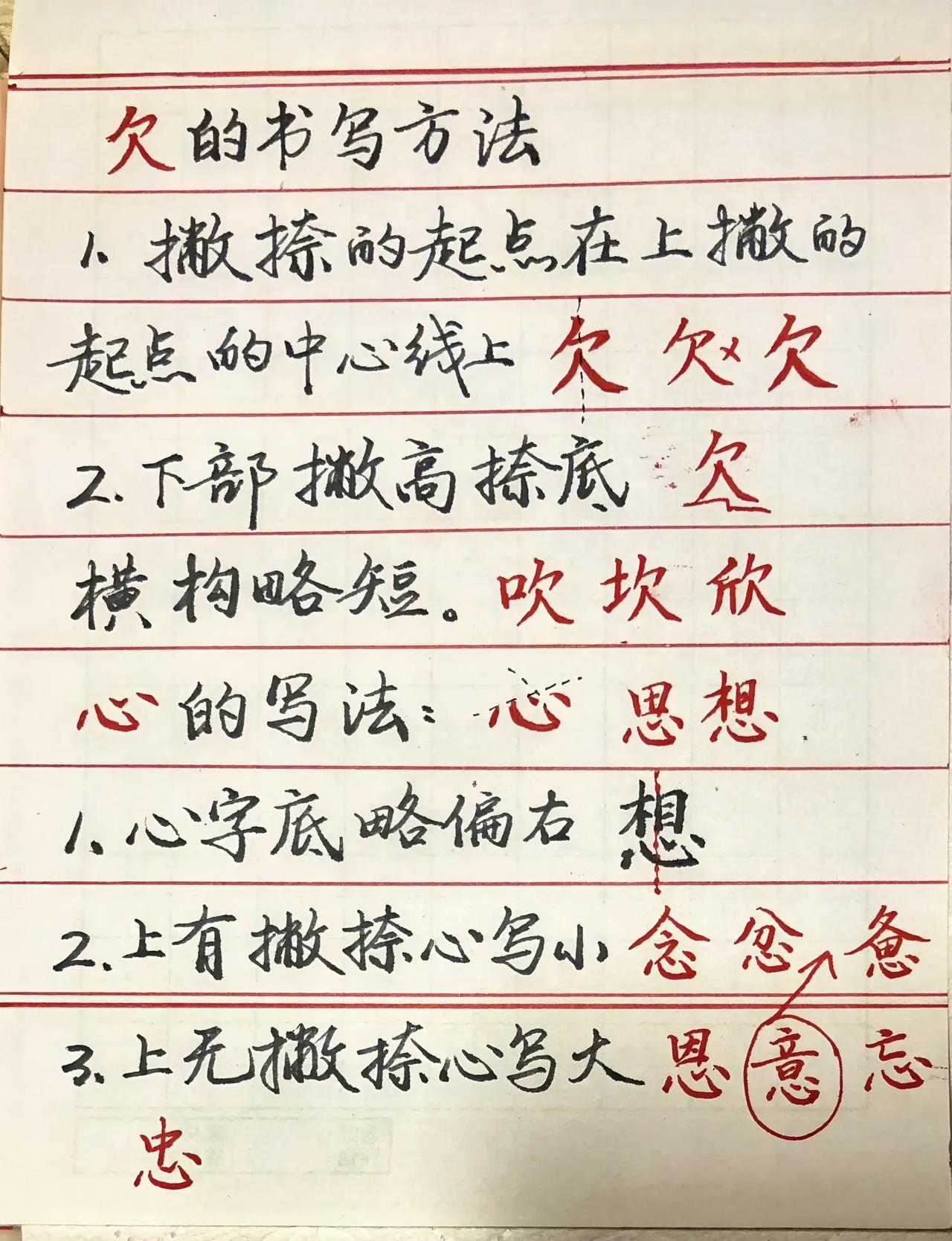 字的结构中应掌握重要知识点：
欠字的正确写法
心字的写法学习