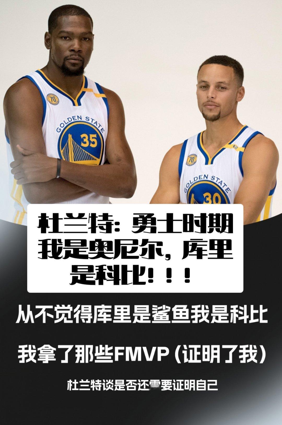 杜兰特谈勇士生涯角色定位：不觉得库里是鲨鱼而我是科比，FMVP证明了我！杜兰特：