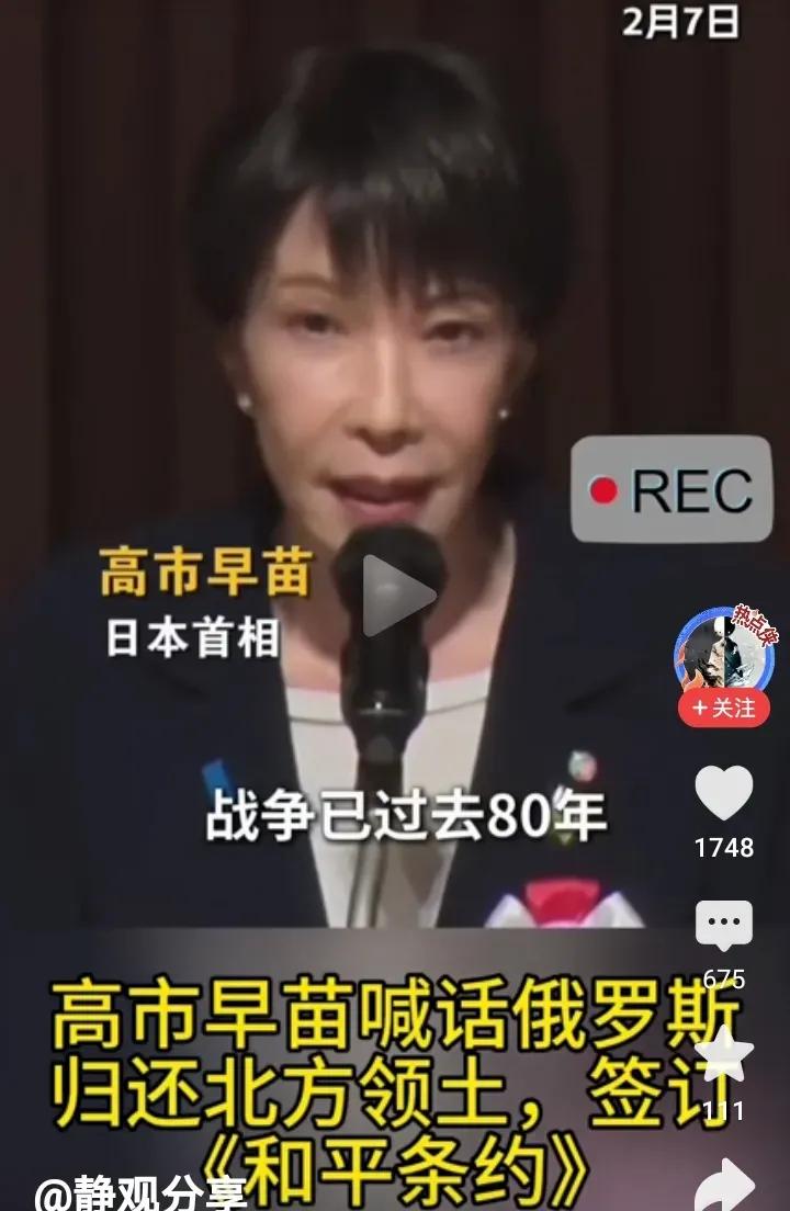 高市早苗喊话俄罗斯，战争结束80年了，希望归还北方四岛，缔造和平条约。当天是日本