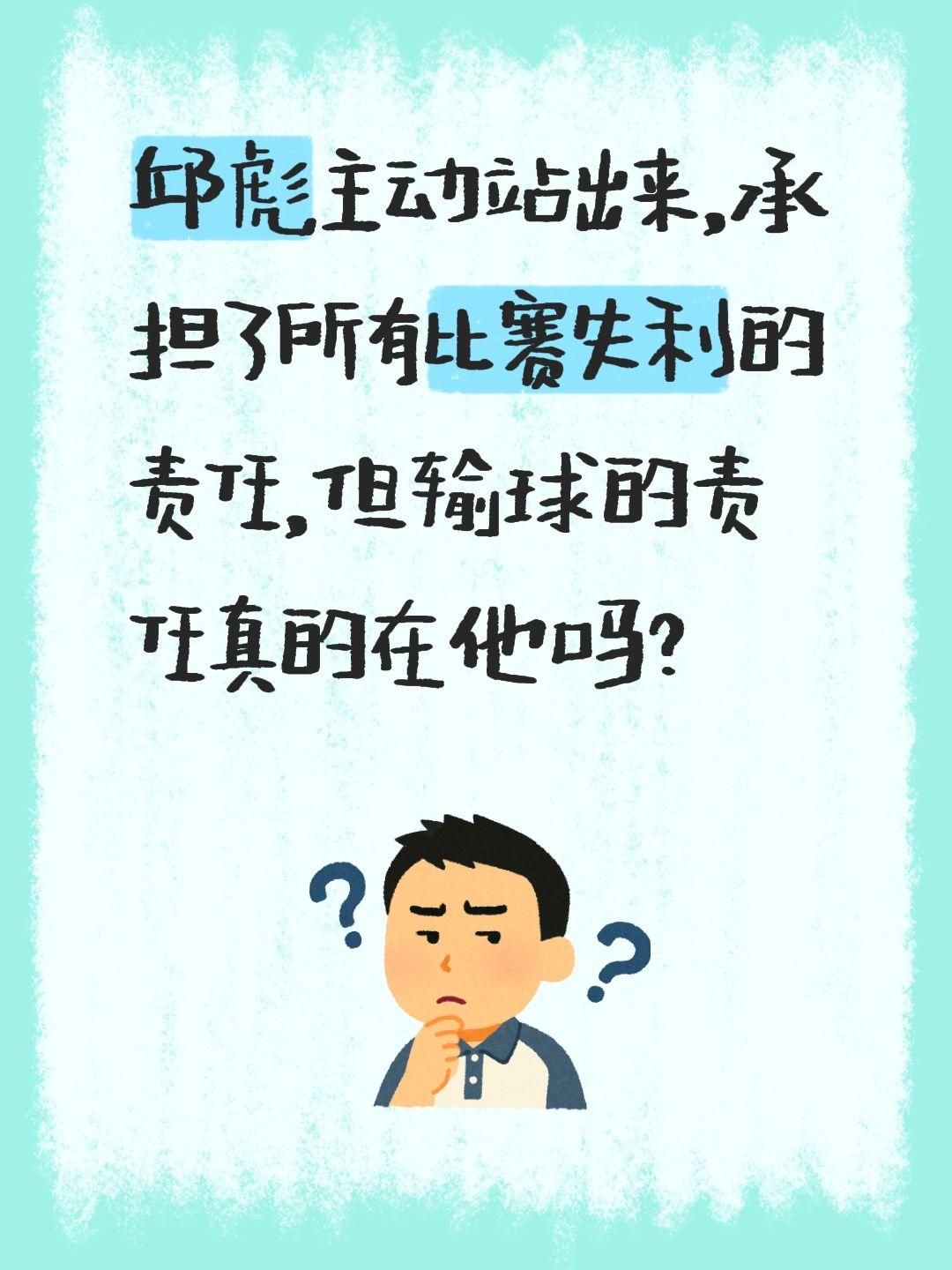 我评论了 的作品： 邱彪主动站出来，承担了所有比赛失利的责任，但输球的...