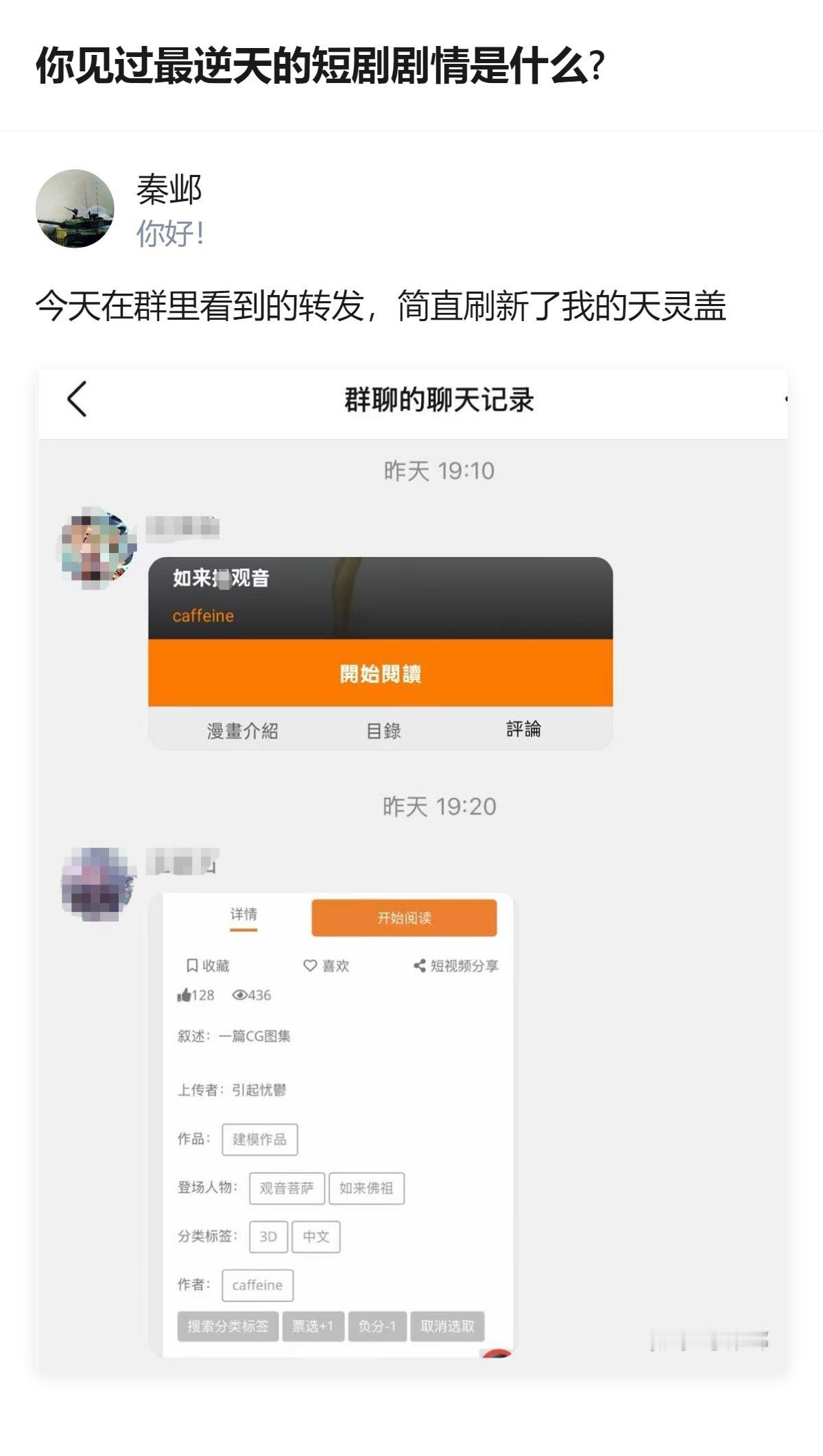 关于逆天短剧剧情的讨论里，有人分享了群里看到的内容，称其剧情刷新了认知。