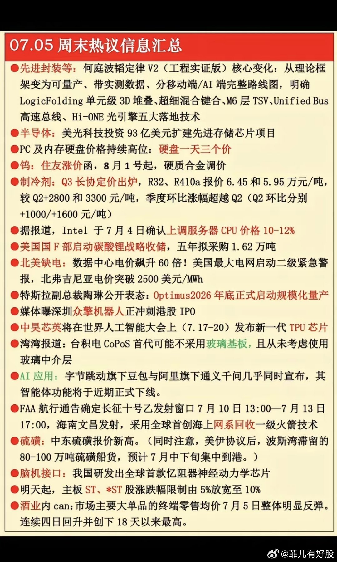 7.5周日  周末市场热议方向+财经消息汇总！1.先进封装，韬定律2.PC机及硬