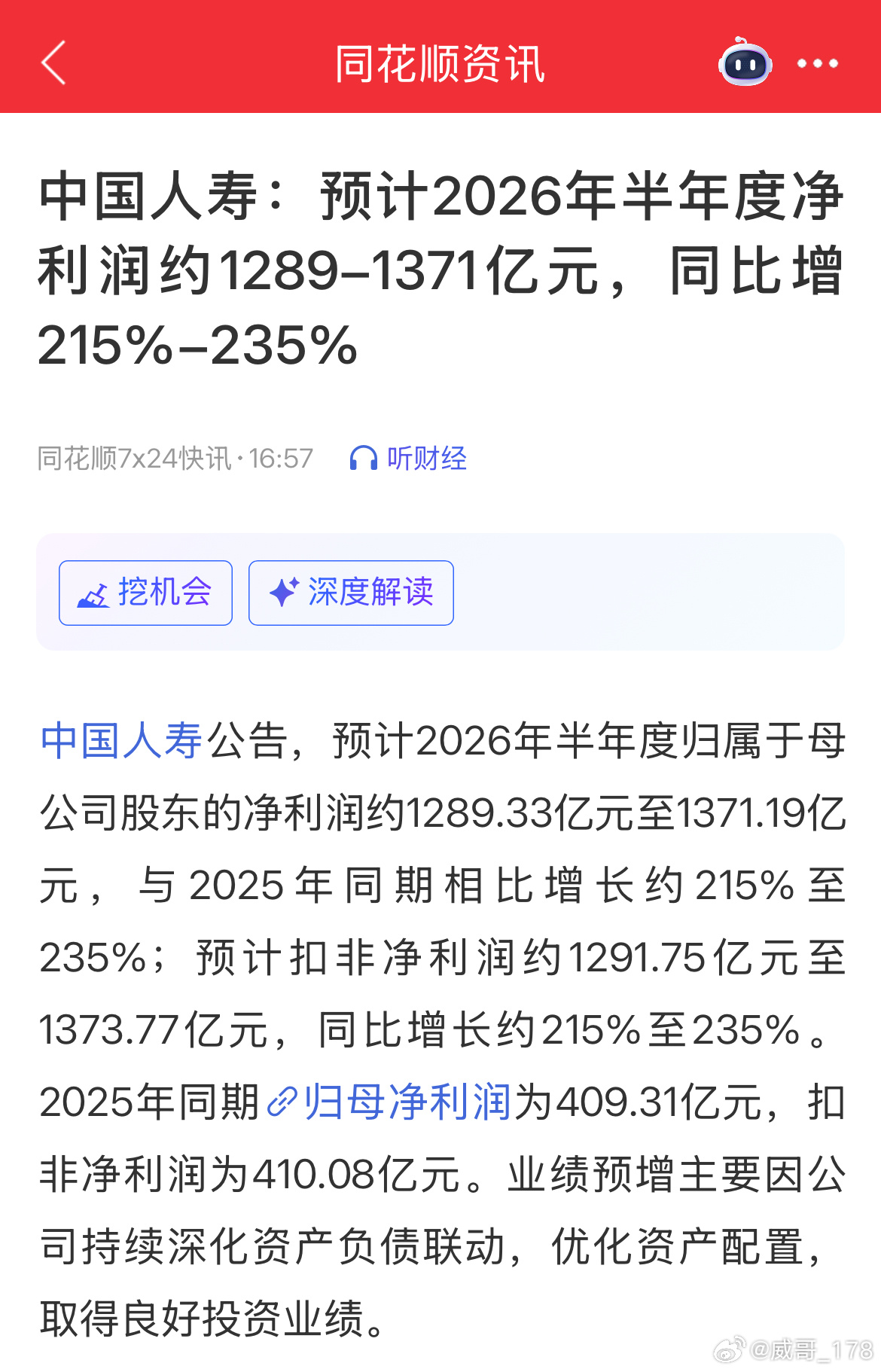 中国人寿7月14日公告，预计2026年上半年归母净利润约1289.33亿元到13
