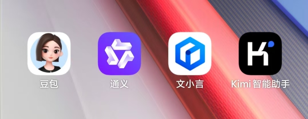 手机上安装了这四个AI工具，豆包、通义、文小言、Kimi，前几个月都有在高频调用