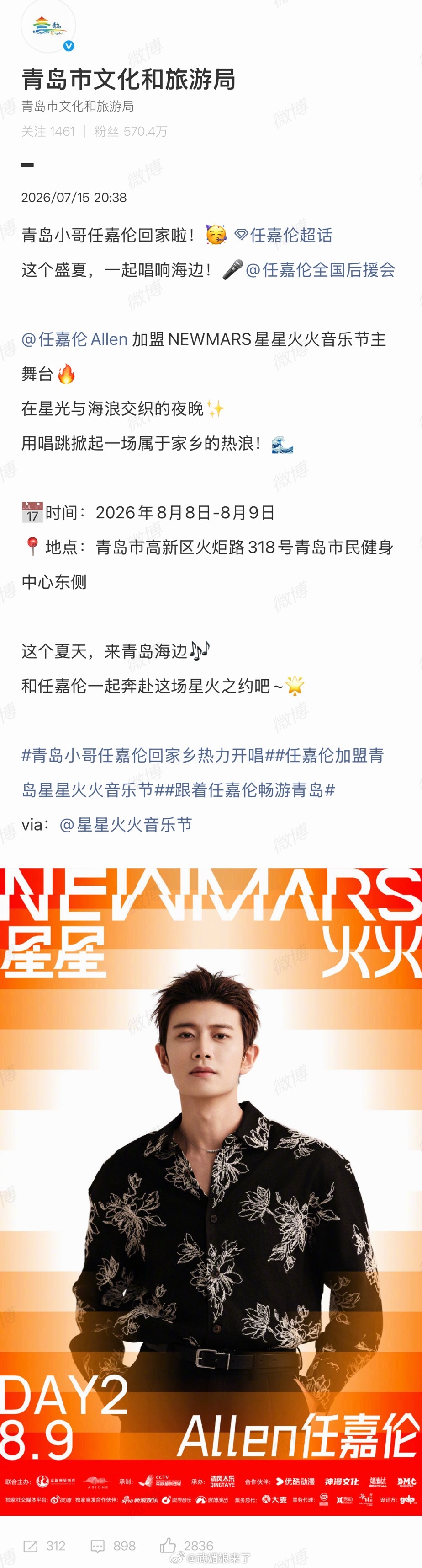 青岛文旅独一份偏爱给了任嘉伦，欢迎任嘉伦回家加盟星星火火音乐节