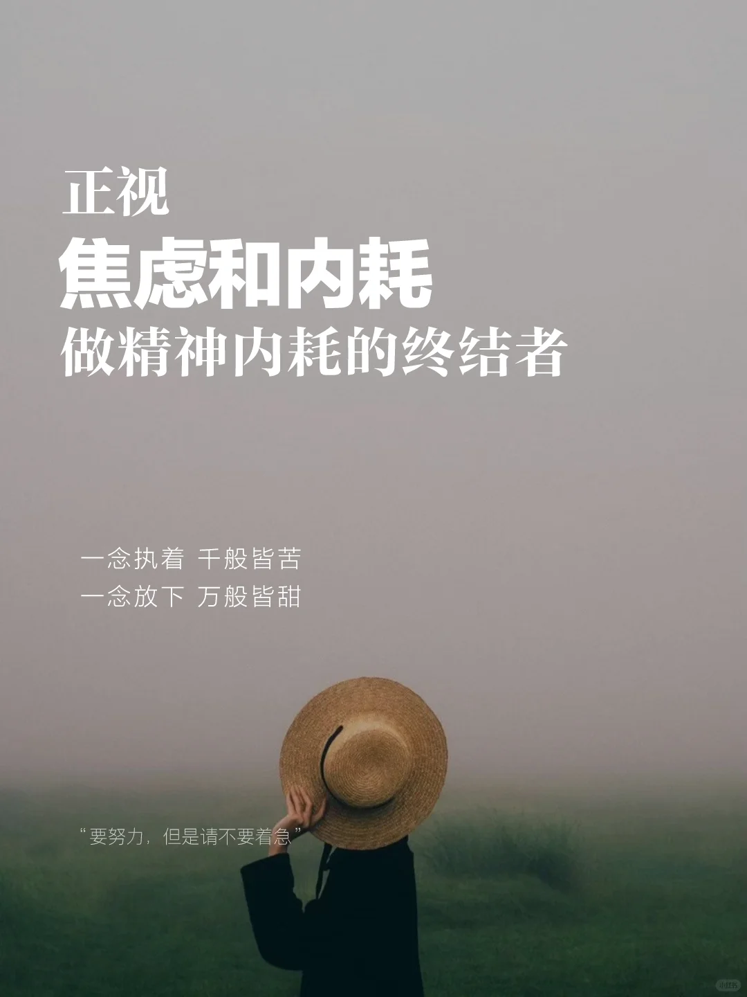 你焦虑吗？你内耗吗？