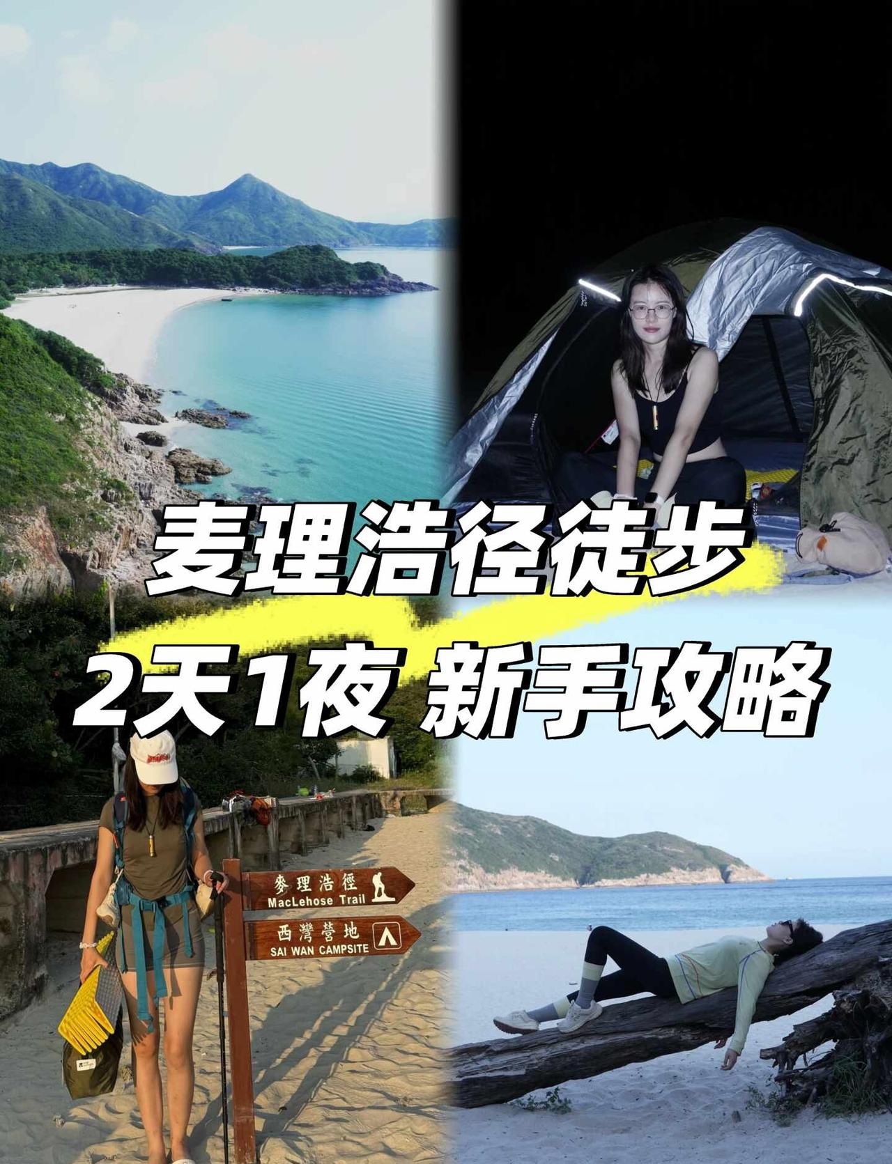 🇭🇰麦理浩径2天1夜已回｜新手攻略💥
刚打卡完麦理浩径破边州➕二段，回家直