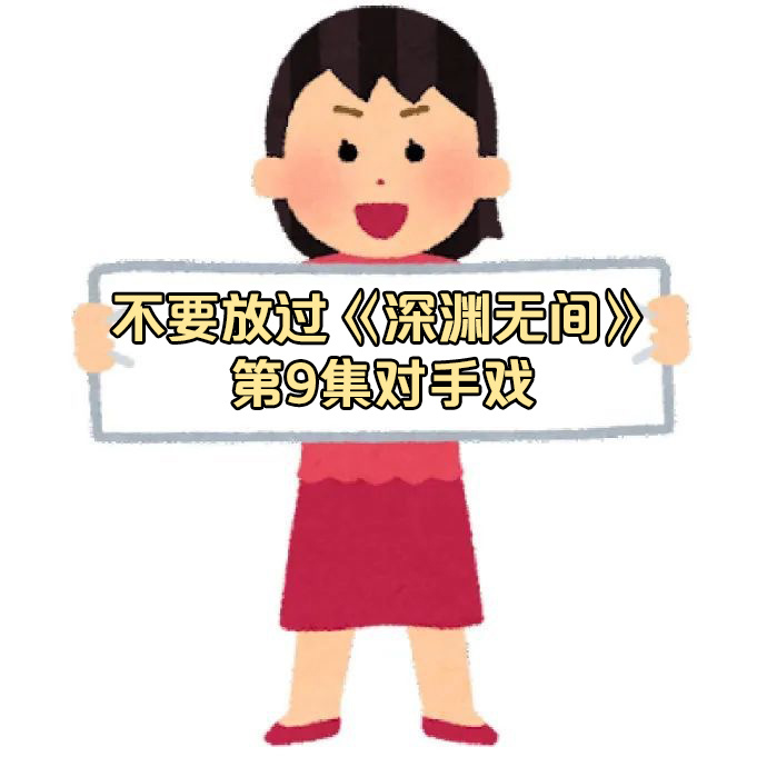 任嘉伦秦俊杰对手戏吓到我了 深夜看完这段对手戏鸡皮疙瘩起来了。长久的互相伪装到此