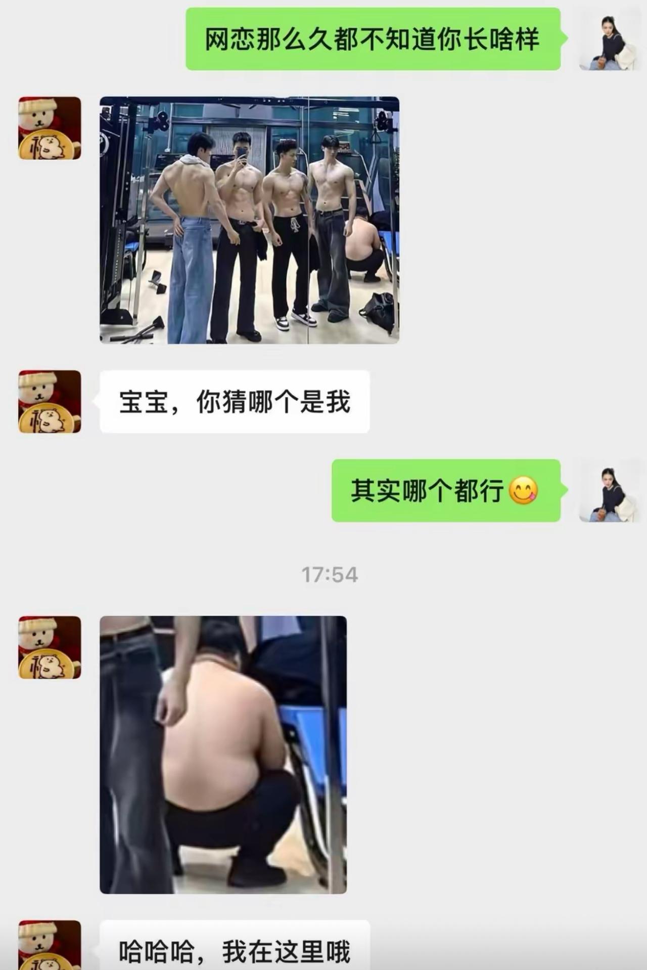 网恋聊了许久，女生好奇对方长相，男生发来一张满是肌肉帅哥的合照，还让猜猜哪一个是