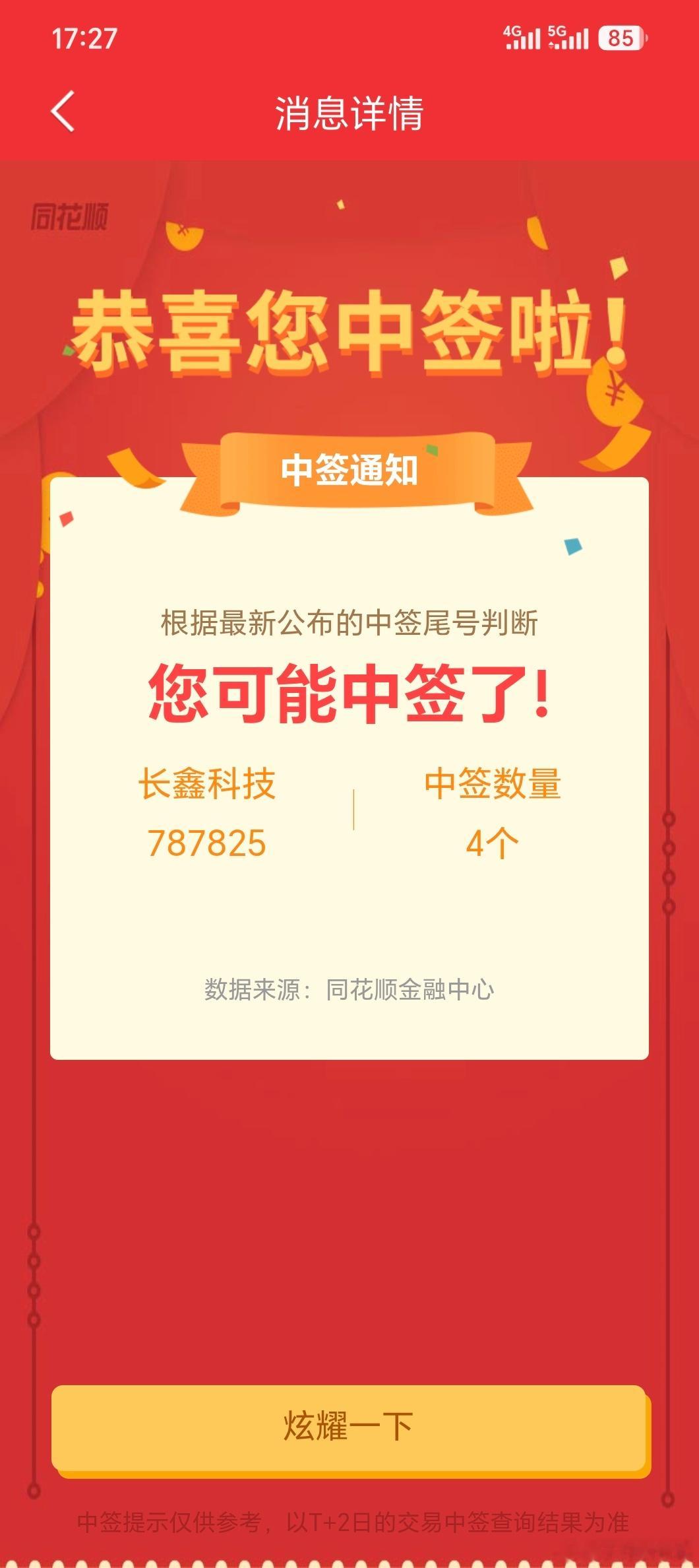兄弟们中签了吗，长鑫也不算大肉签