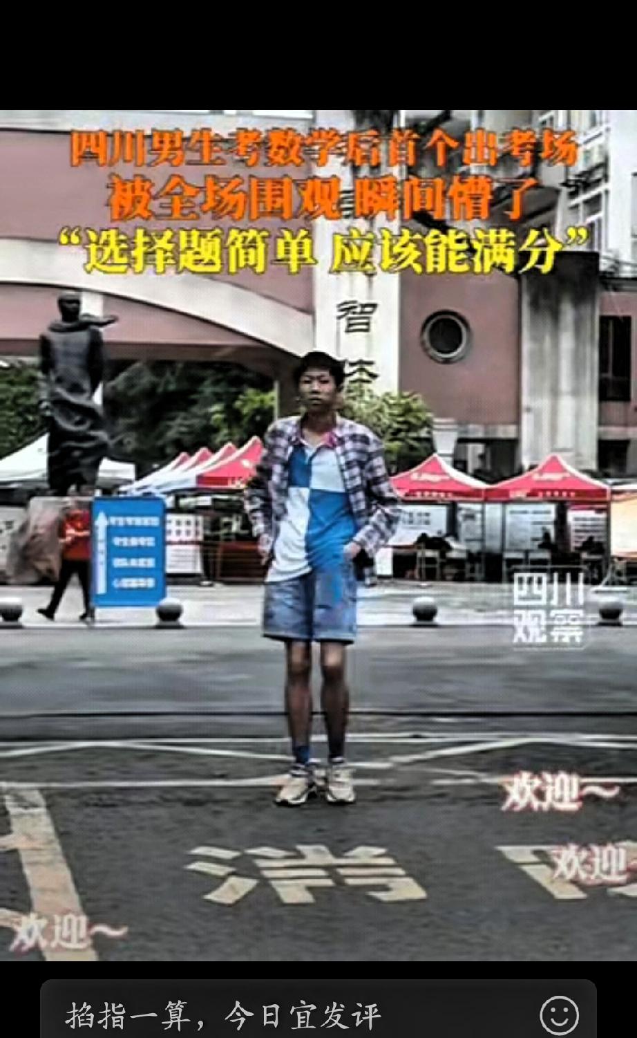 高考第一个社死的考生出现了！四川一男生考完数学，刚走出考场，就听到一阵欢呼声：欢