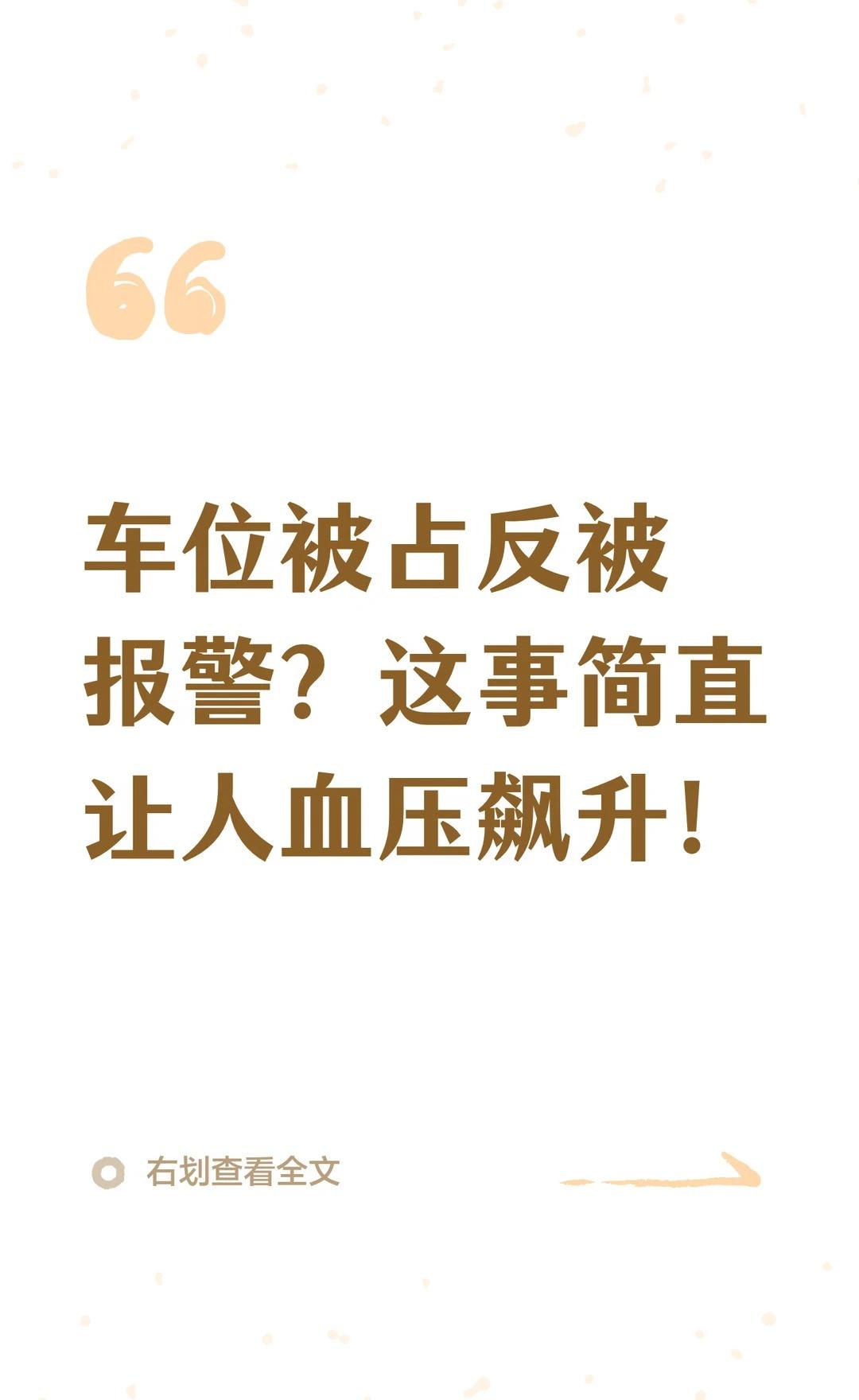 车位被占反被报警？这事简直让人血压飙升！
长沙一车位纠纷中，业主闵先生的车位被陌