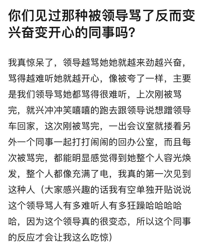 同事被领导责骂竟然还感到开心，好羡慕同事这种心态。 ​​​