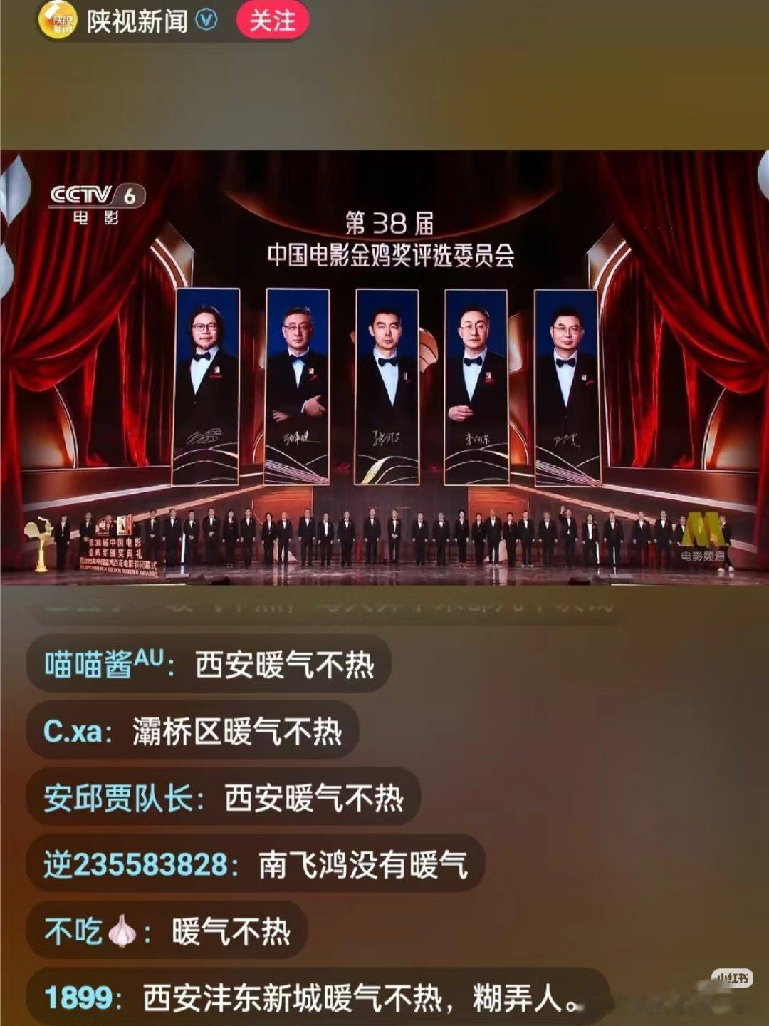 金鸡奖颁奖典礼满公屏全是西安暖气不热，这是什么梗？ 