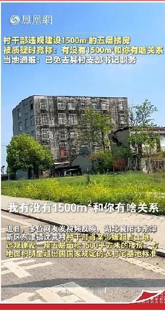 村支书建了1500平方米的五层大楼房，说实话，这大楼房真的是太漂亮了，先不说别的