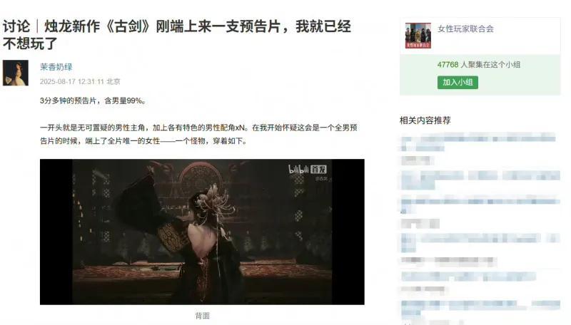 《古剑》一发布遭到某瓣小组「女性玩家联合会」成员发帖抵制古剑奇谭4古剑奇谭主机游