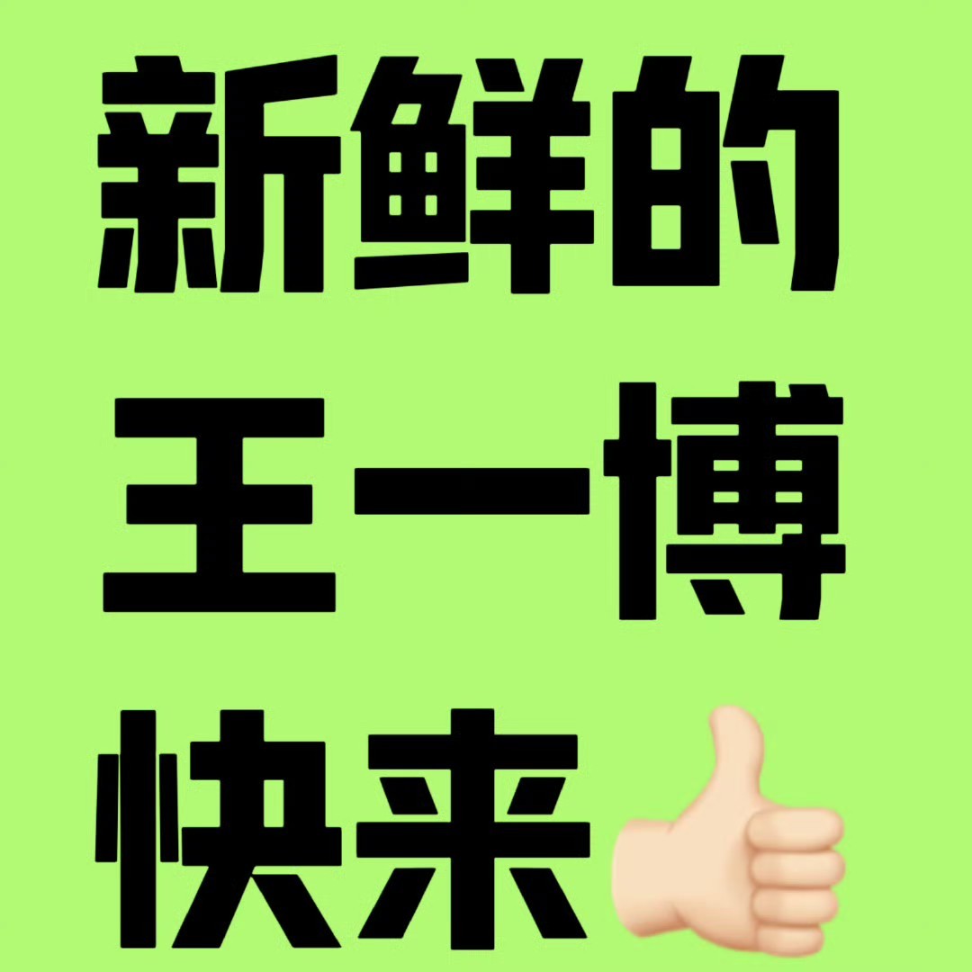 一博来了！！速点自家！！ ​​​
