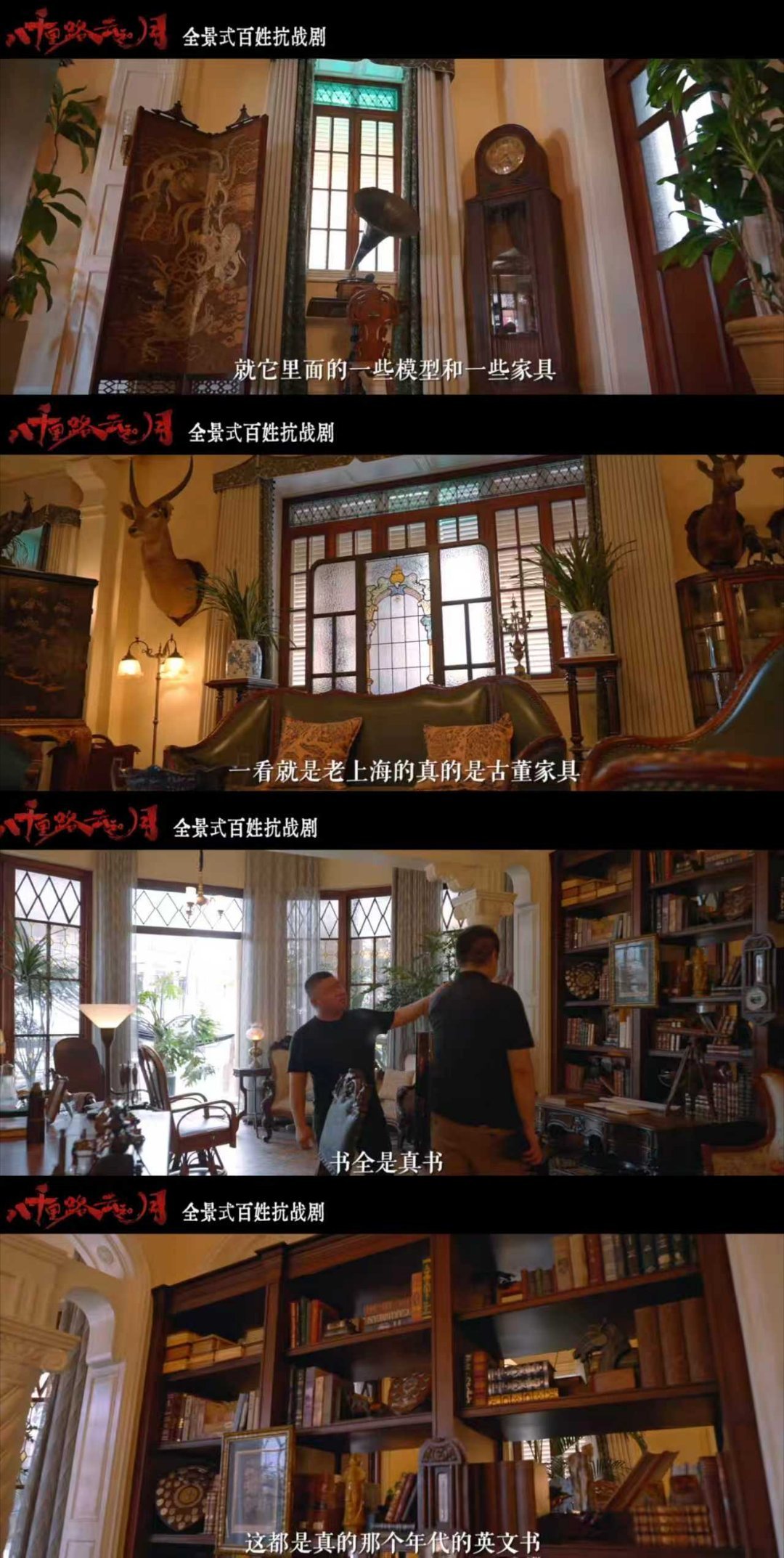 啥剧啊收集了一别墅的百年古董真被剧组的用心惊到了！整栋别墅堆满百年古董，连书本都