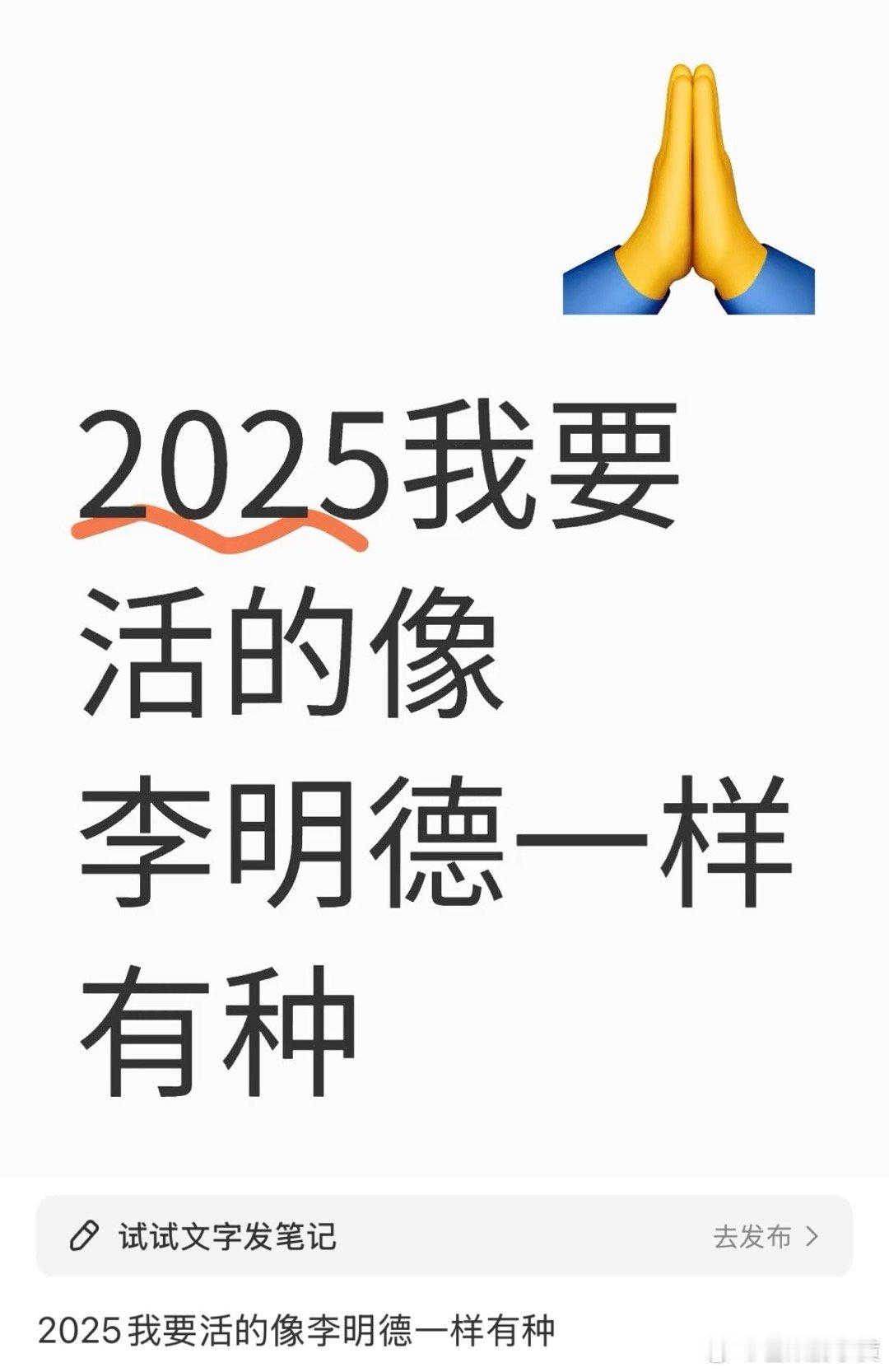 2025我要活得像李明德一样有种  2025我要活得像李明德一样有种 