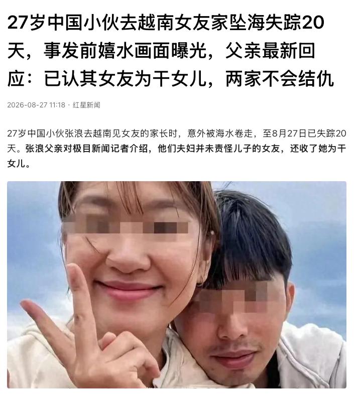 “看了让人心酸！”越南一名27岁中国小伙去女友家见父母，在海边游玩后，只因想用海