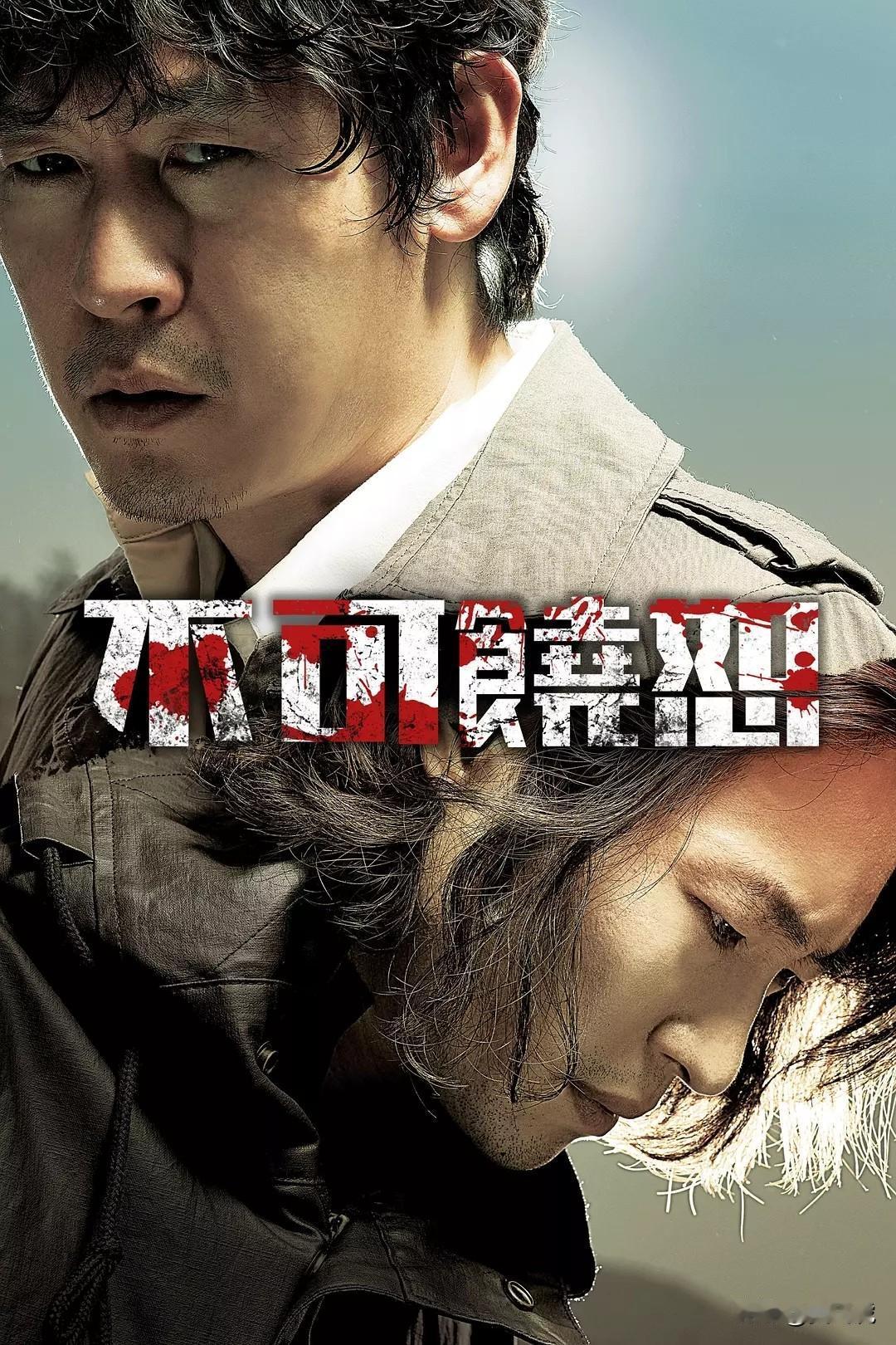 【[烟花]观影记录】
♦2010年上映的韩国电影《不可饶恕》以一桩分尸案拉开序幕